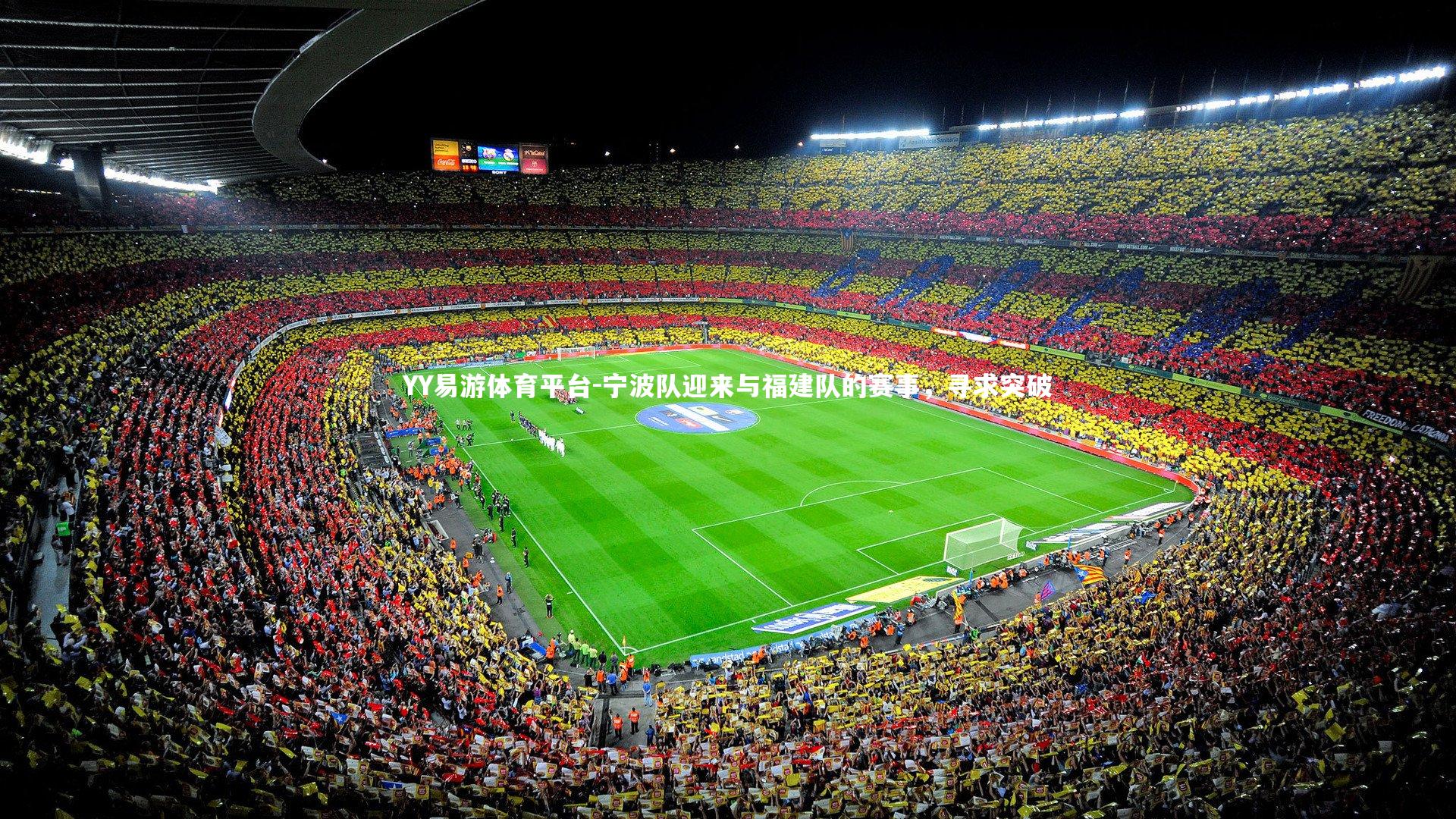 YY易游体育平台-宁波队迎来与福建队的赛事，寻求突破