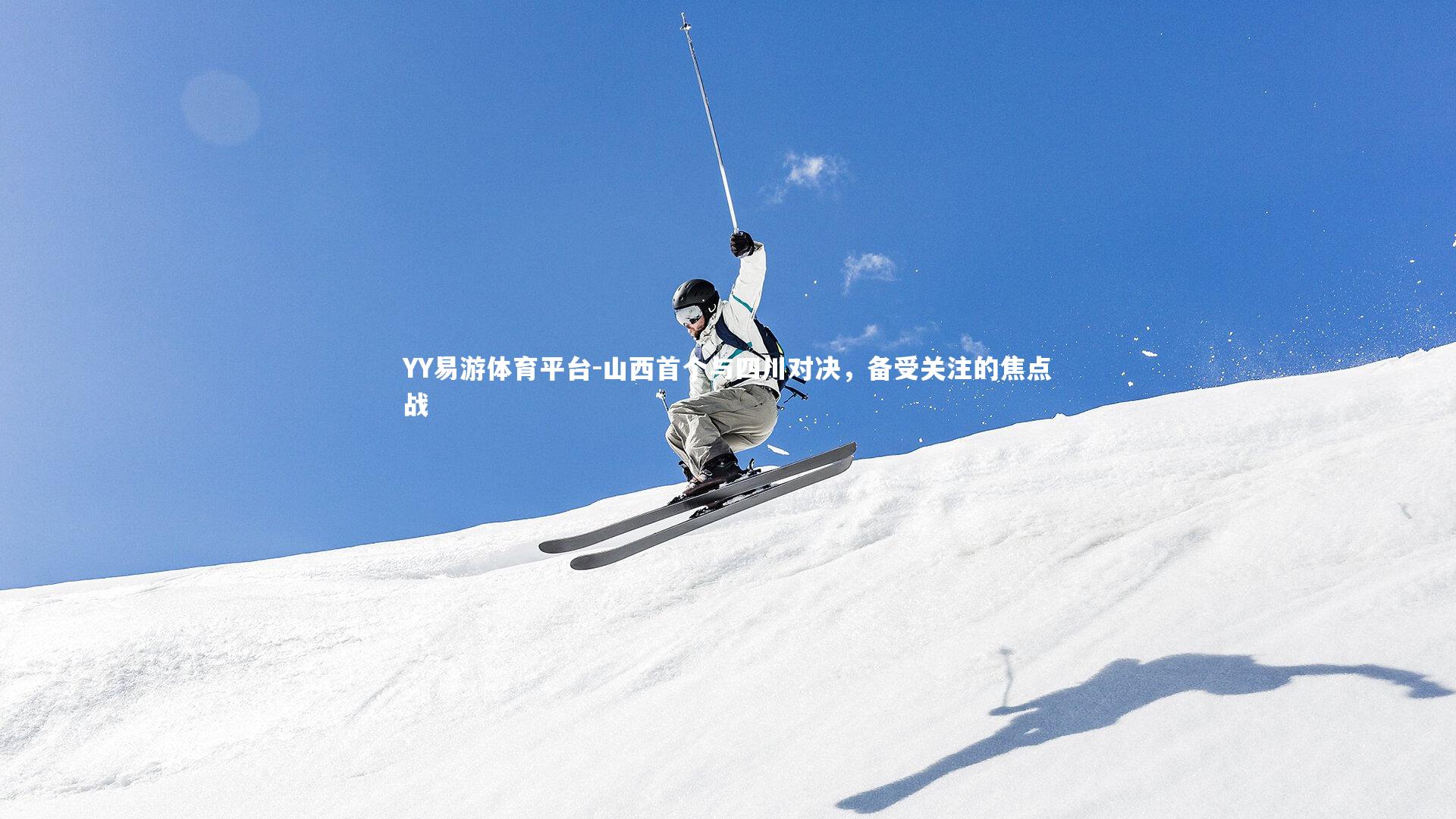 YY易游体育平台-山西首个与四川对决，备受关注的焦点战