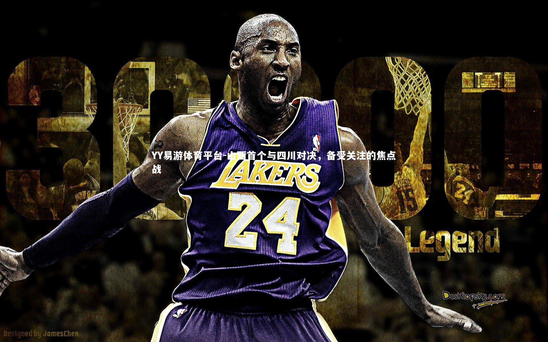 山西首个与四川对决,备受关注的焦点战