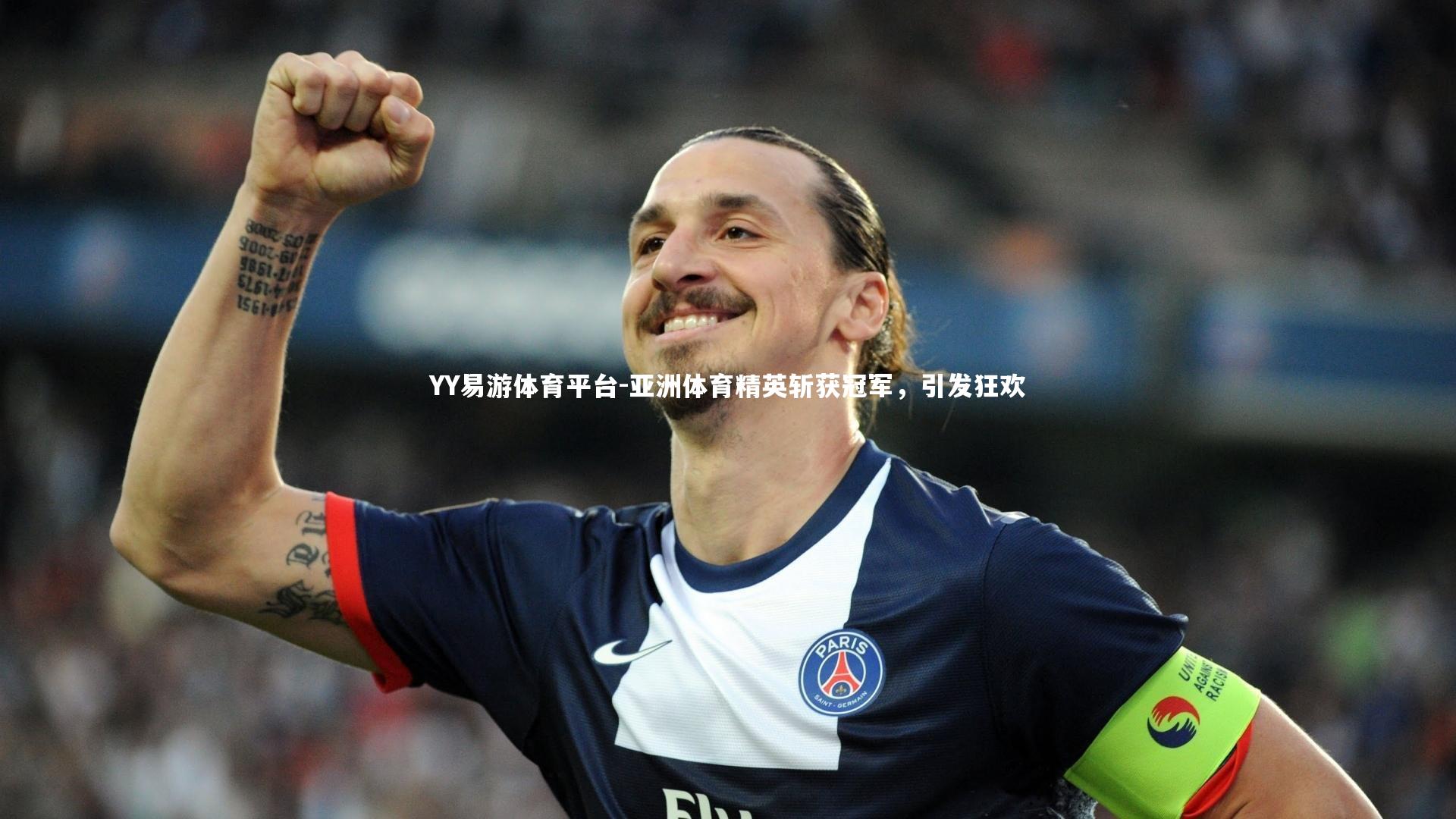 YY易游体育平台-亚洲体育精英斩获冠军，引发狂欢