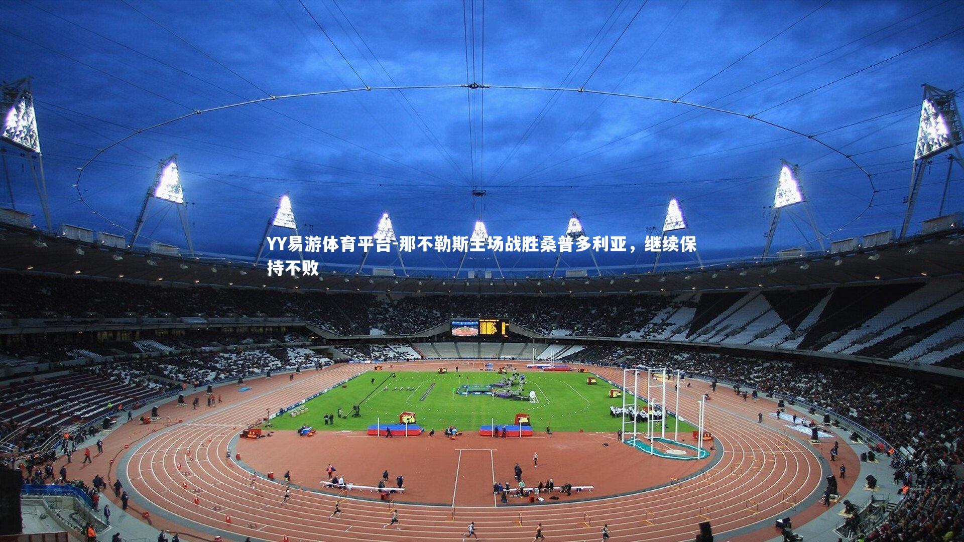 YY易游体育平台-那不勒斯主场战胜桑普多利亚，继续保持不败