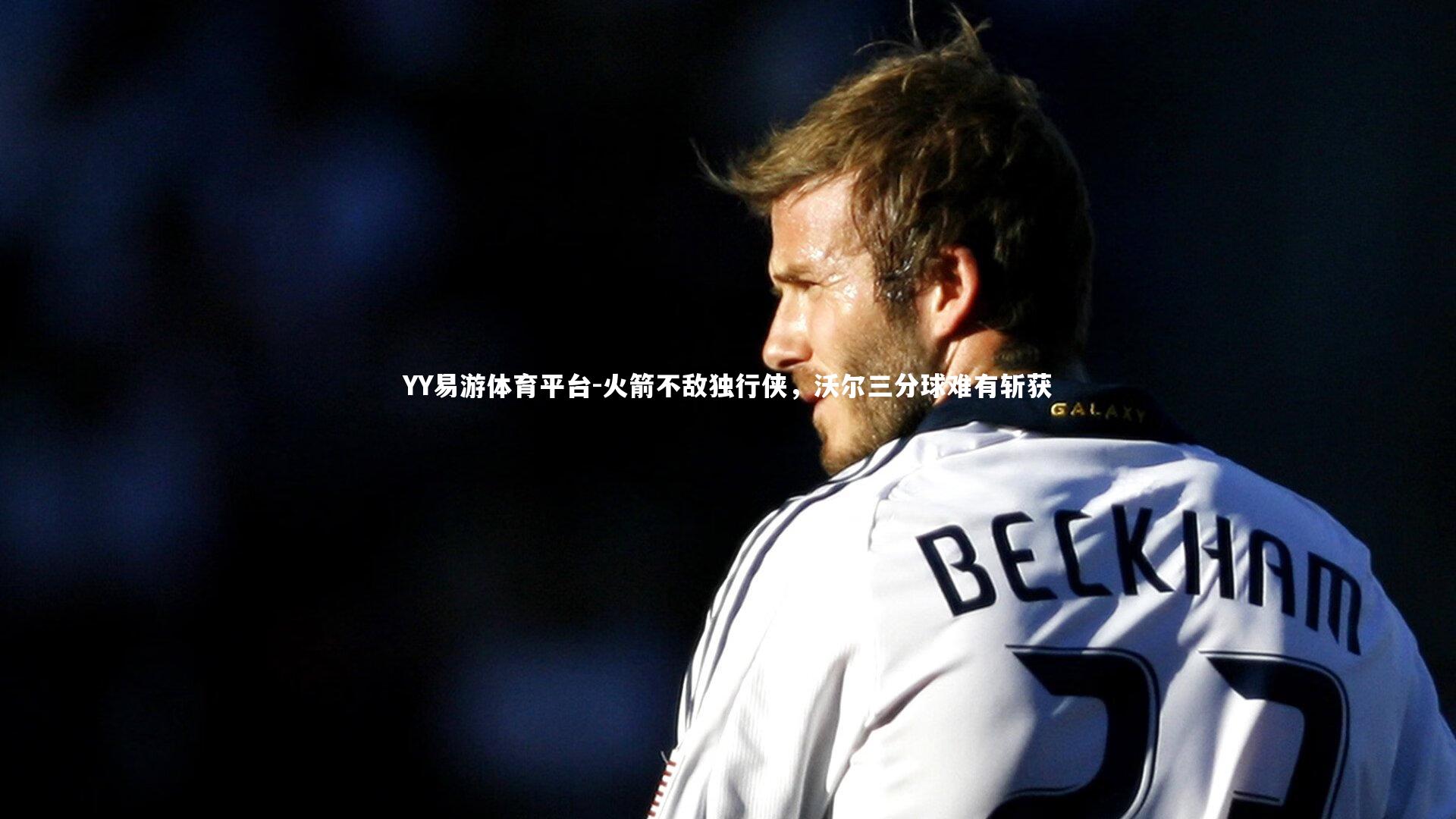 YY易游体育平台-火箭不敌独行侠，沃尔三分球难有斩获