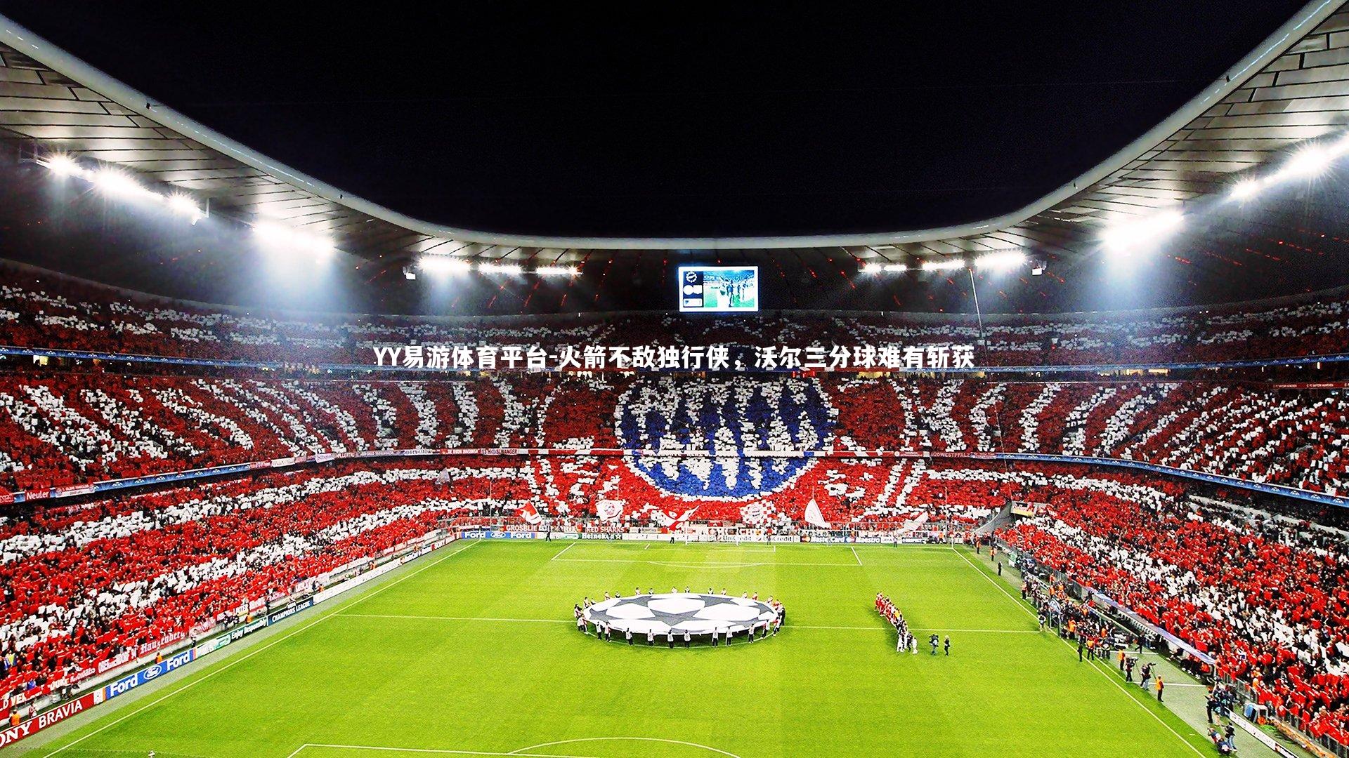 火箭不敌独行侠，沃尔三分球难有斩获