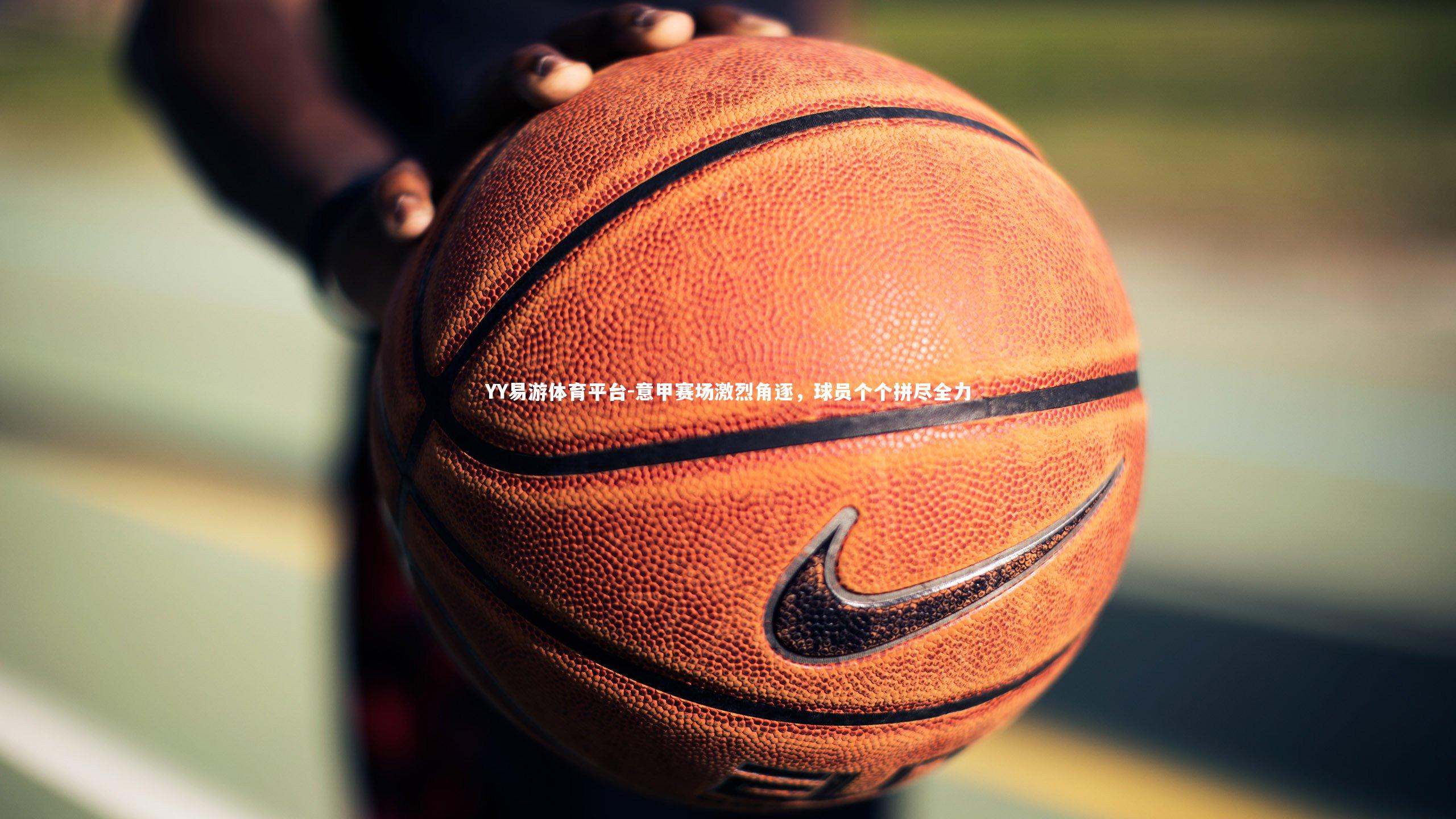 意甲赛场激烈角逐，球员个个拼尽全力