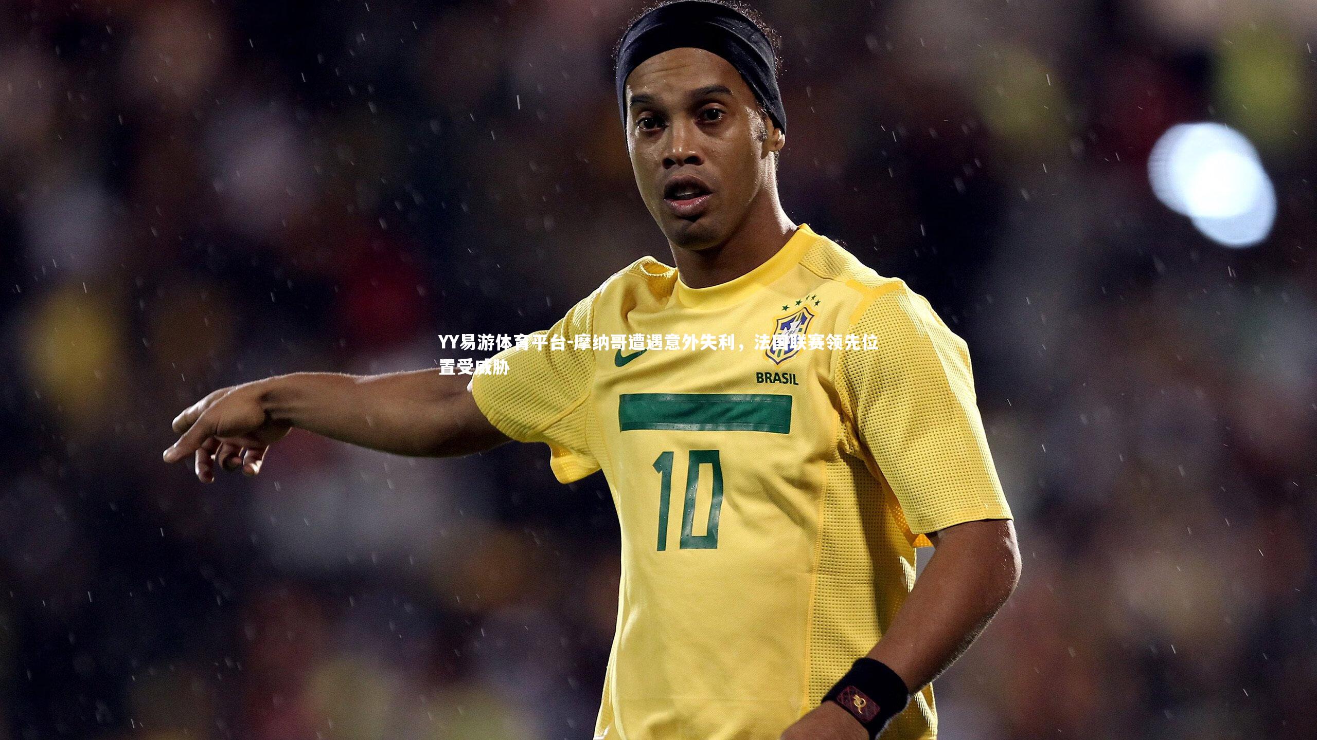 摩纳哥遭遇意外失利,法国联赛领先位置受威胁