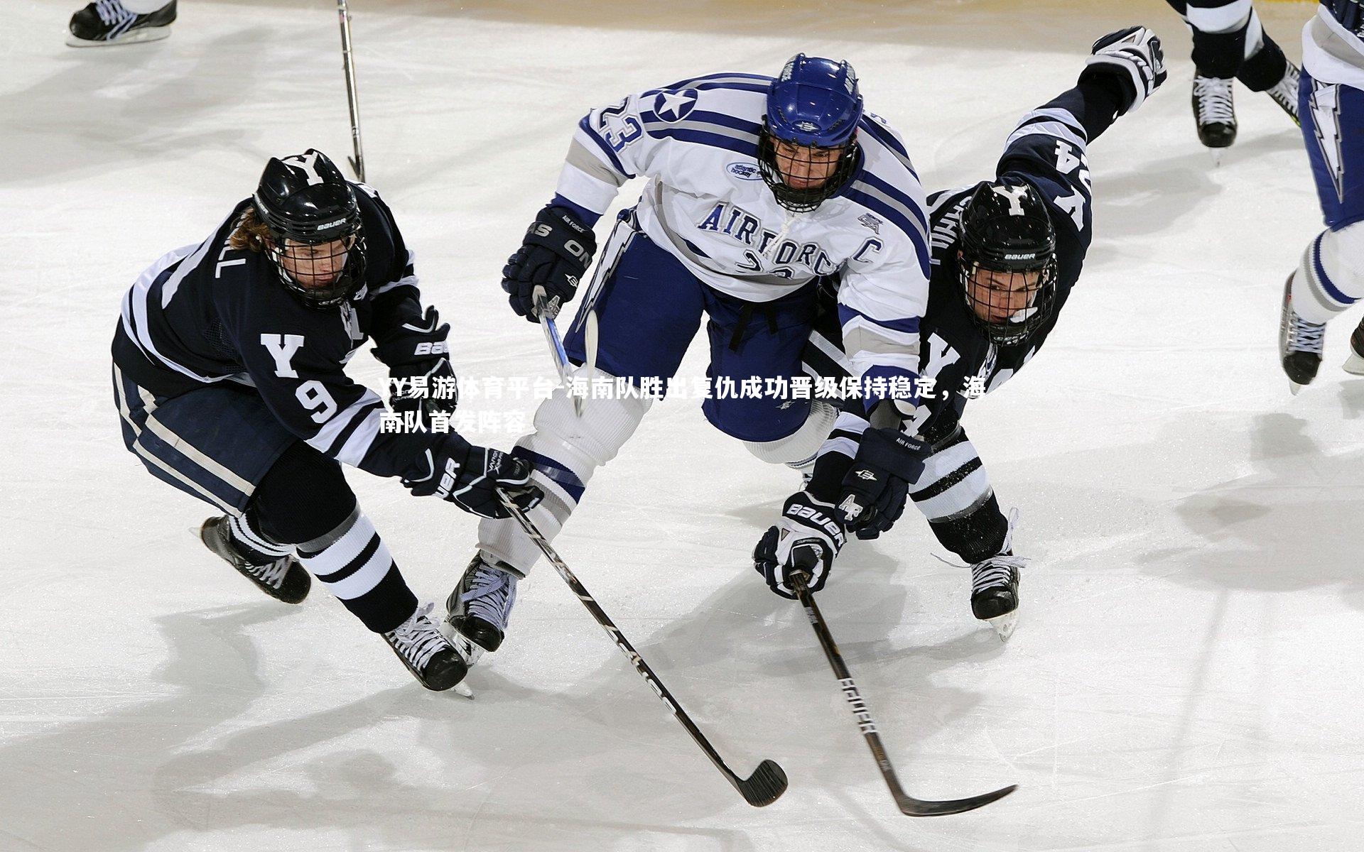 海南队胜出复仇成功晋级保持稳定，海南队首发阵容