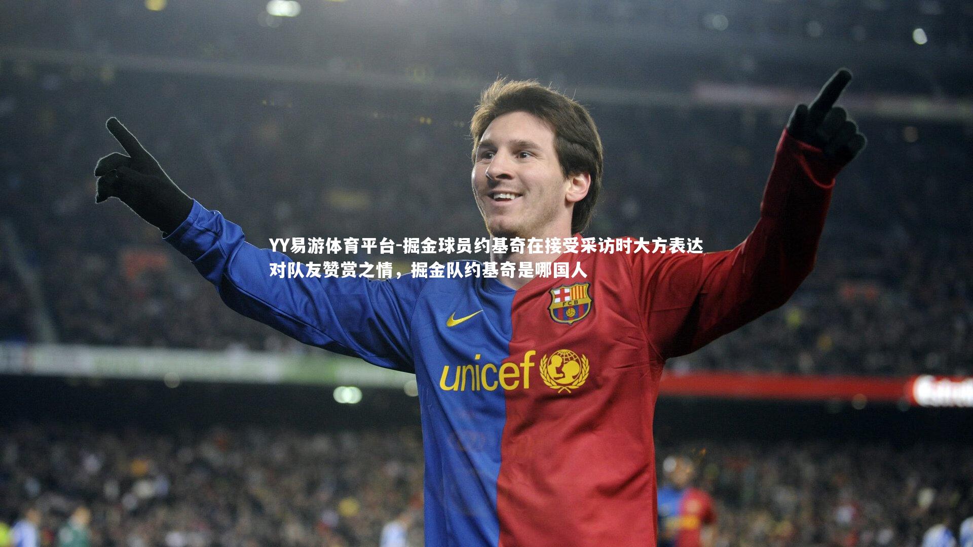 YY易游体育平台-掘金球员约基奇在接受采访时大方表达对队友赞赏之情，掘金队约基奇是哪国人