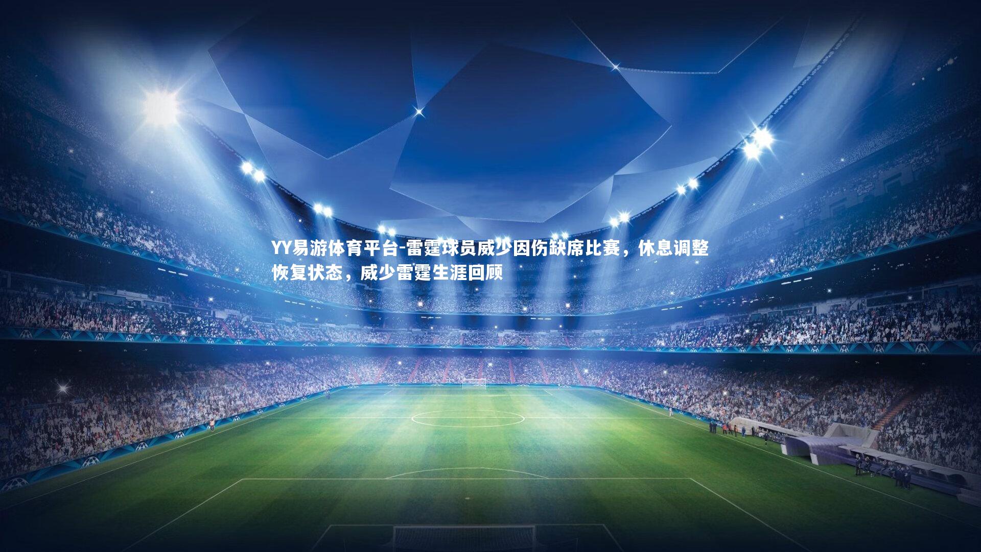 YY易游体育平台-雷霆球员威少因伤缺席比赛，休息调整恢复状态，威少雷霆生涯回顾