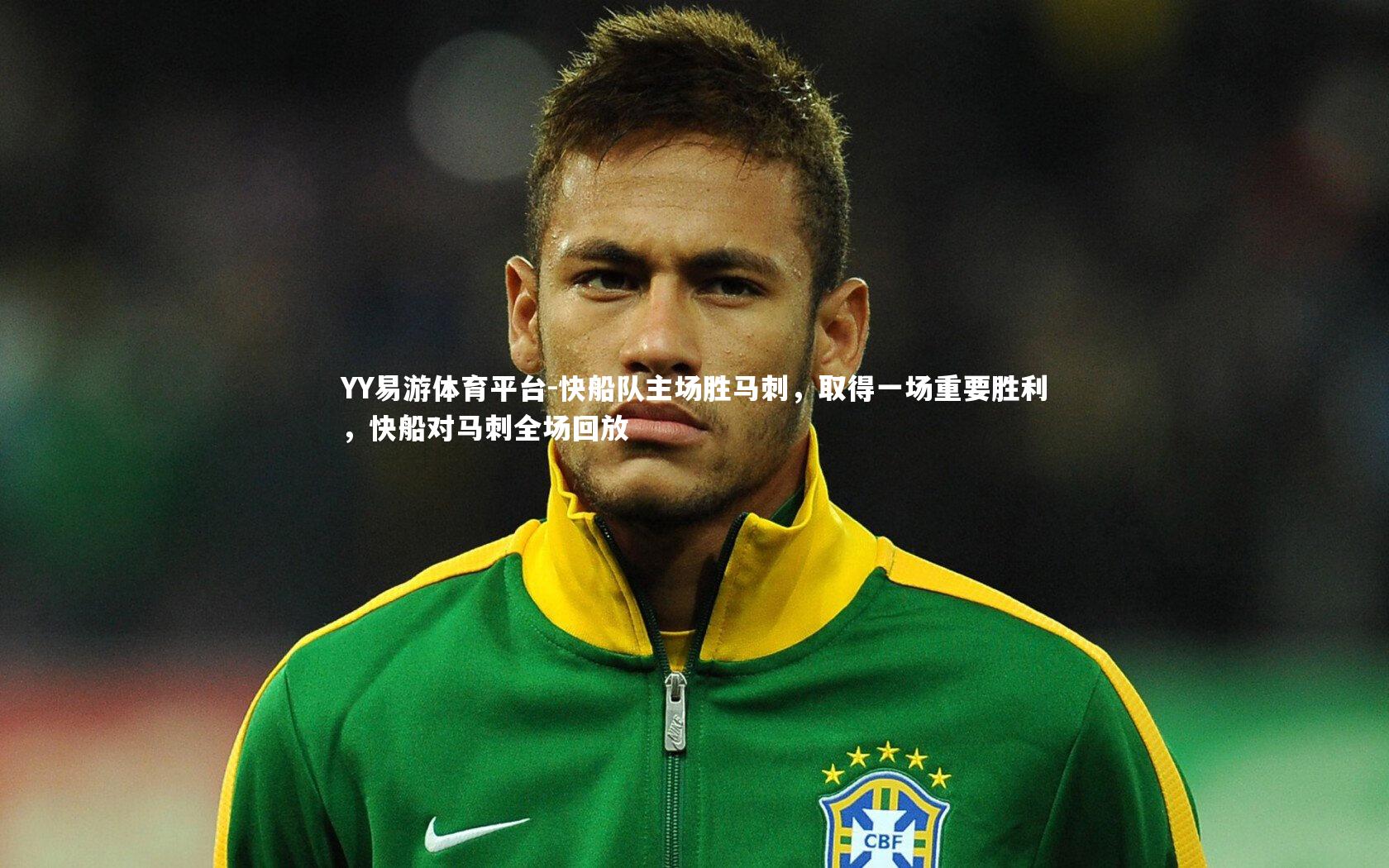 YY易游体育平台-快船队主场胜马刺，取得一场重要胜利，快船对马刺全场回放