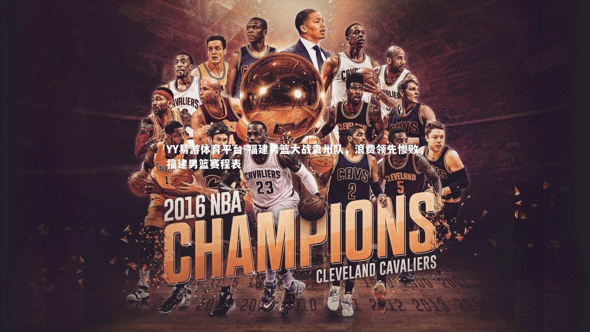 YY易游体育平台-福建男篮大战贵州队，浪费领先惨败，福建男篮赛程表