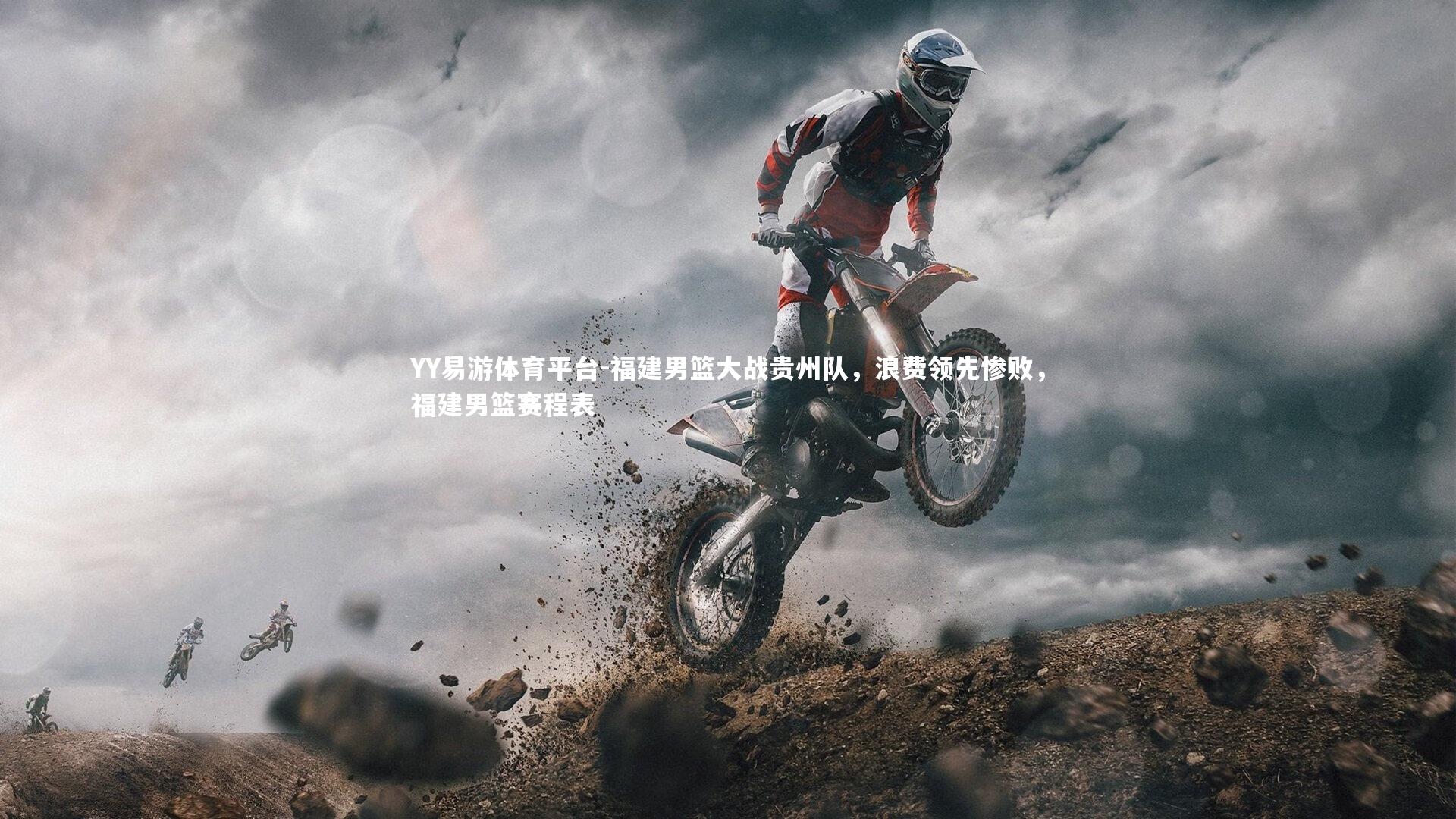 福建男篮大战贵州队，浪费领先惨败，福建男篮赛程表