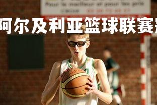 YY易游体育平台-阿尔及利亚篮球联赛冠军产生，阿尔及利亚球迷