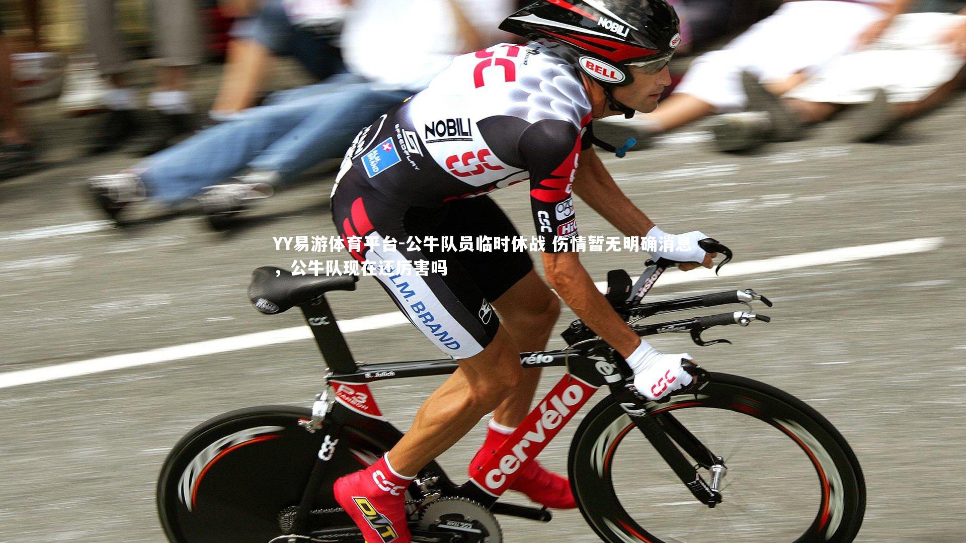 YY易游体育平台-公牛队员临时休战 伤情暂无明确消息，公牛队现在还厉害吗