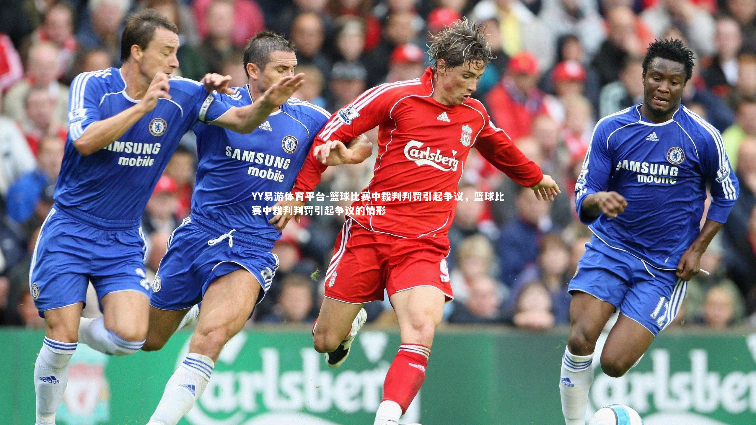 YY易游体育平台-篮球比赛中裁判判罚引起争议，篮球比赛中裁判判罚引起争议的情形
