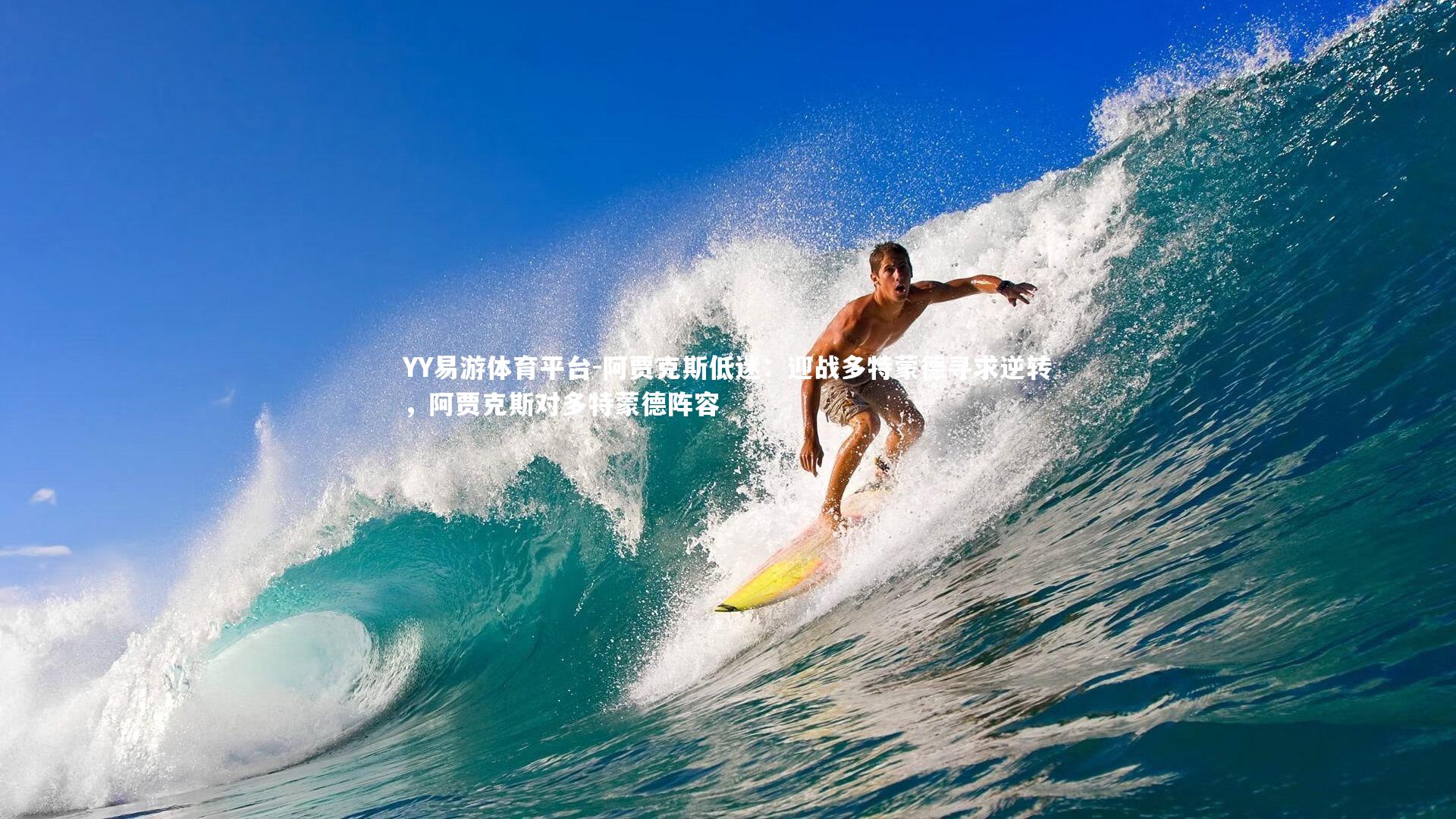 YY易游体育平台-阿贾克斯低迷：迎战多特蒙德寻求逆转，阿贾克斯对多特蒙德阵容