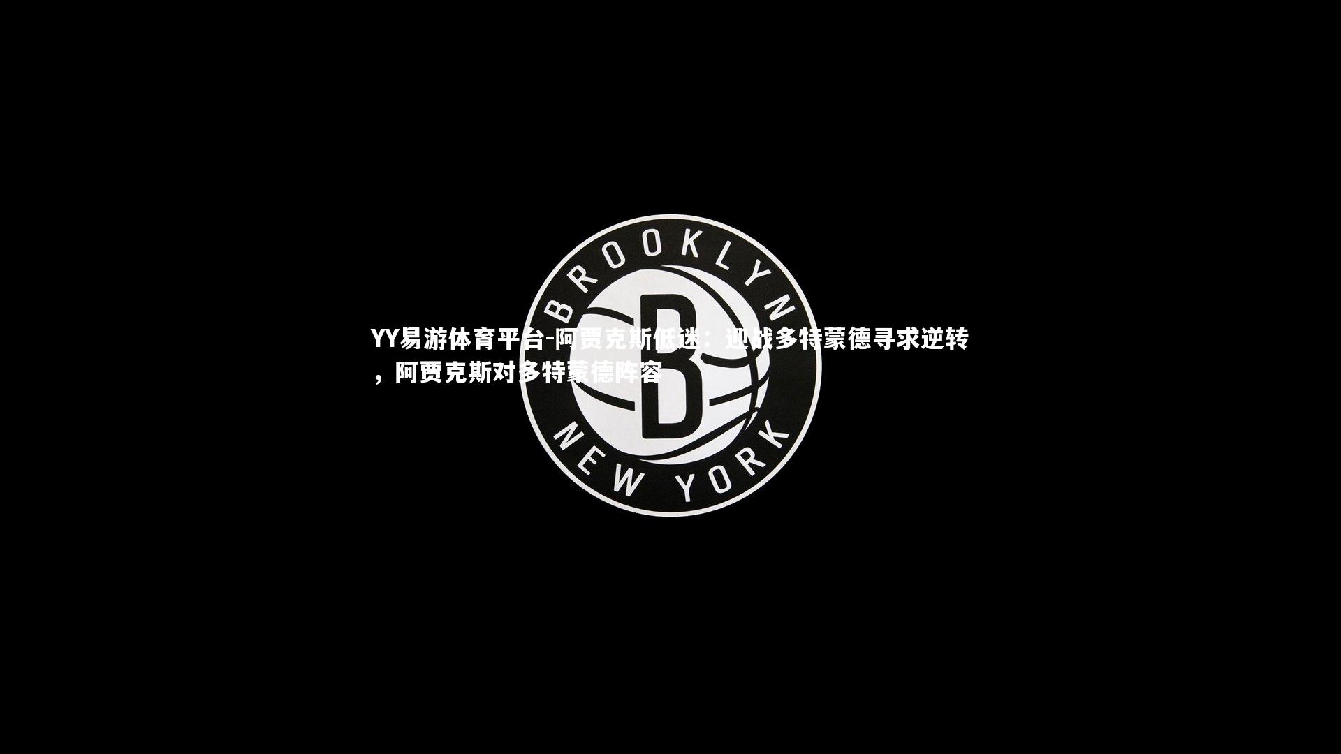 阿贾克斯低迷：迎战多特蒙德寻求逆转，阿贾克斯对多特蒙德阵容