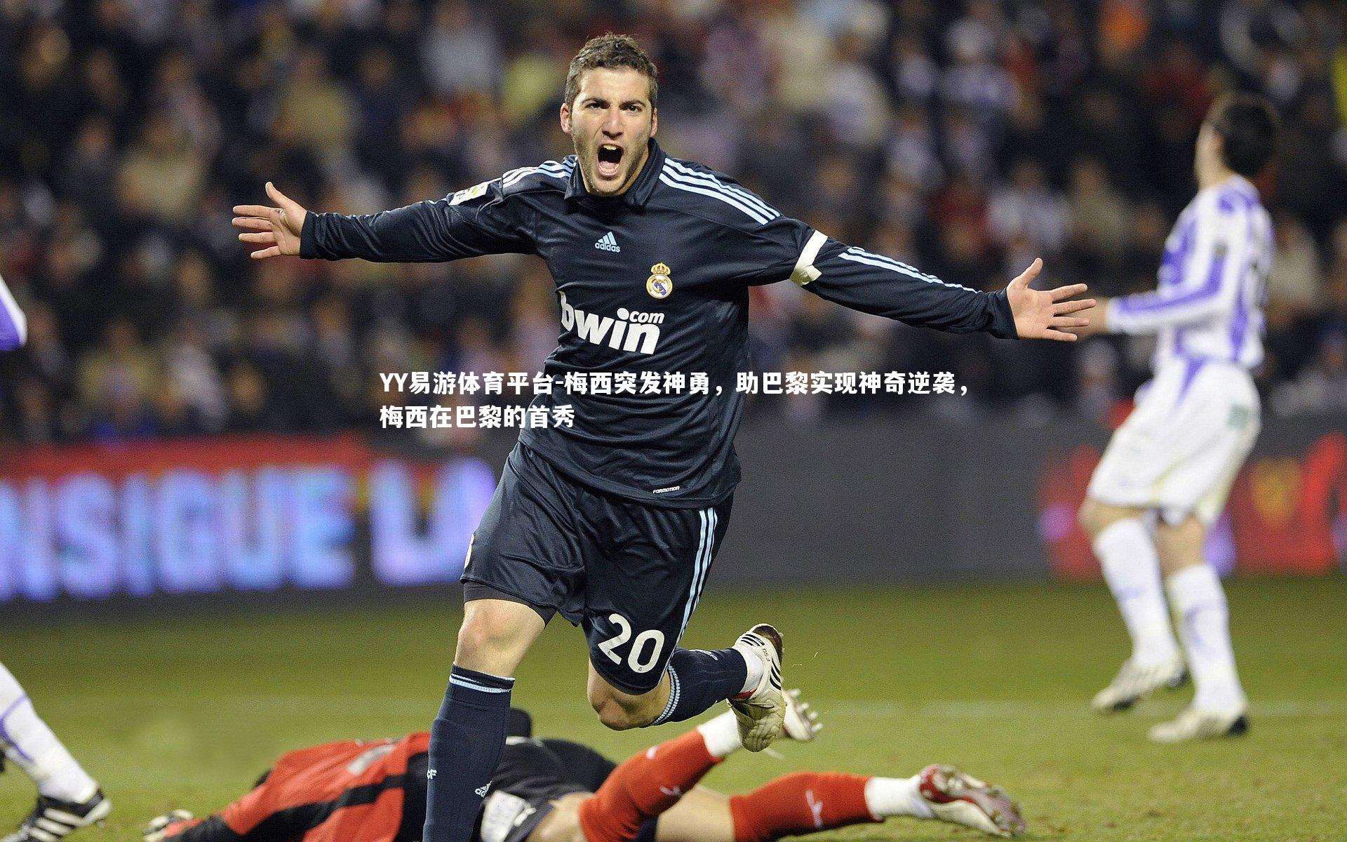 YY易游体育平台-梅西突发神勇，助巴黎实现神奇逆袭，梅西在巴黎的首秀