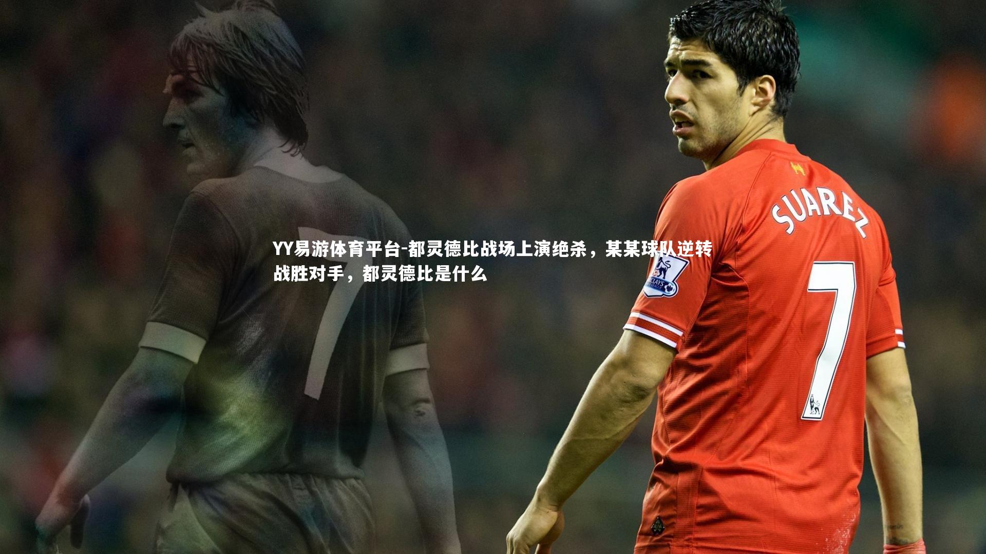 都灵德比战场上演绝杀，某某球队逆转战胜对手，都灵德比是什么
