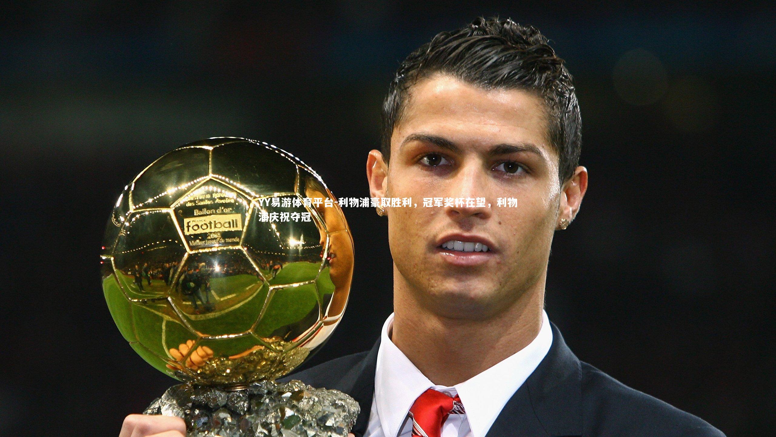 利物浦豪取胜利，冠军奖杯在望，利物浦庆祝夺冠