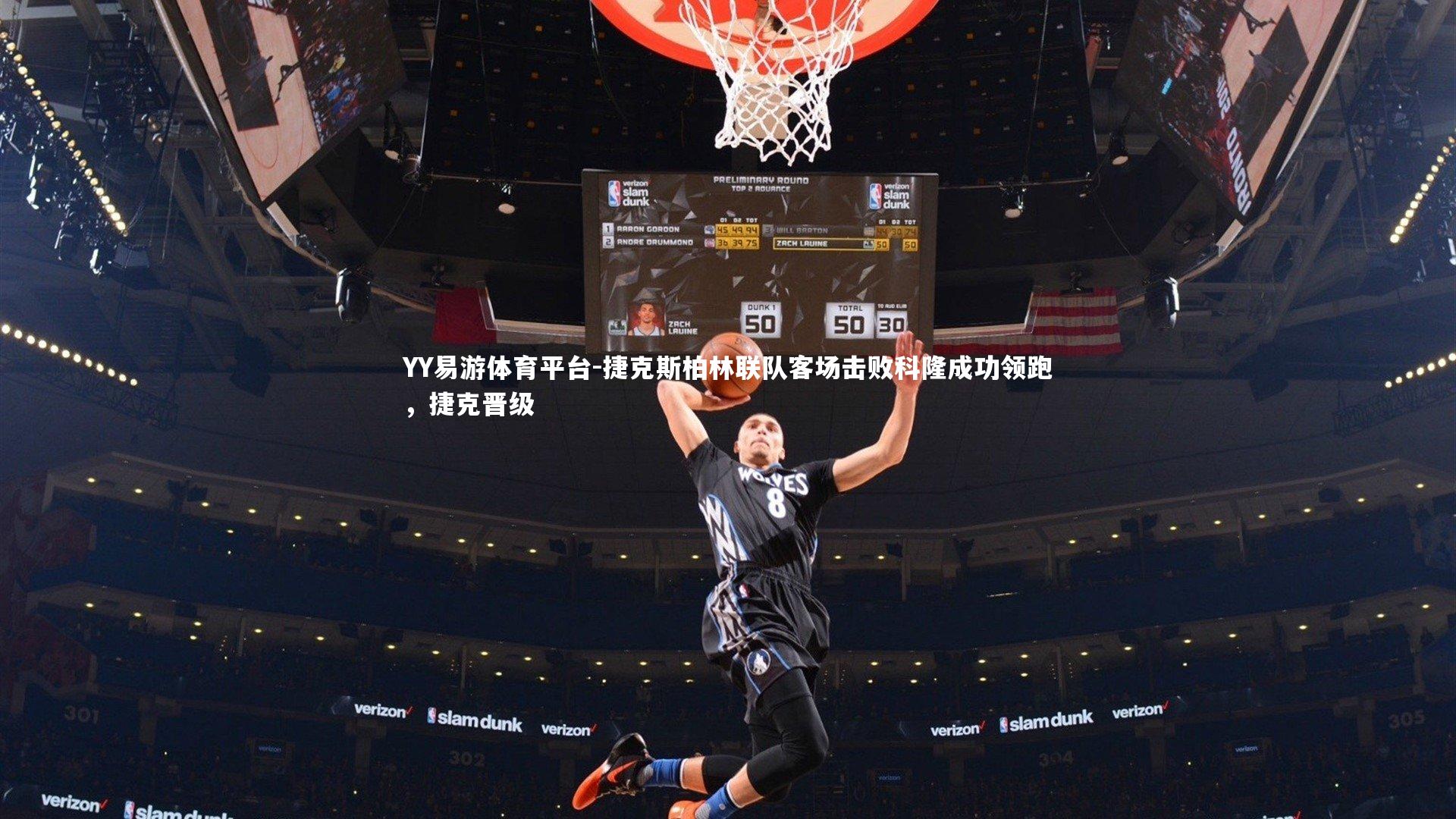 捷克斯柏林联队客场击败科隆成功领跑，捷克晋级