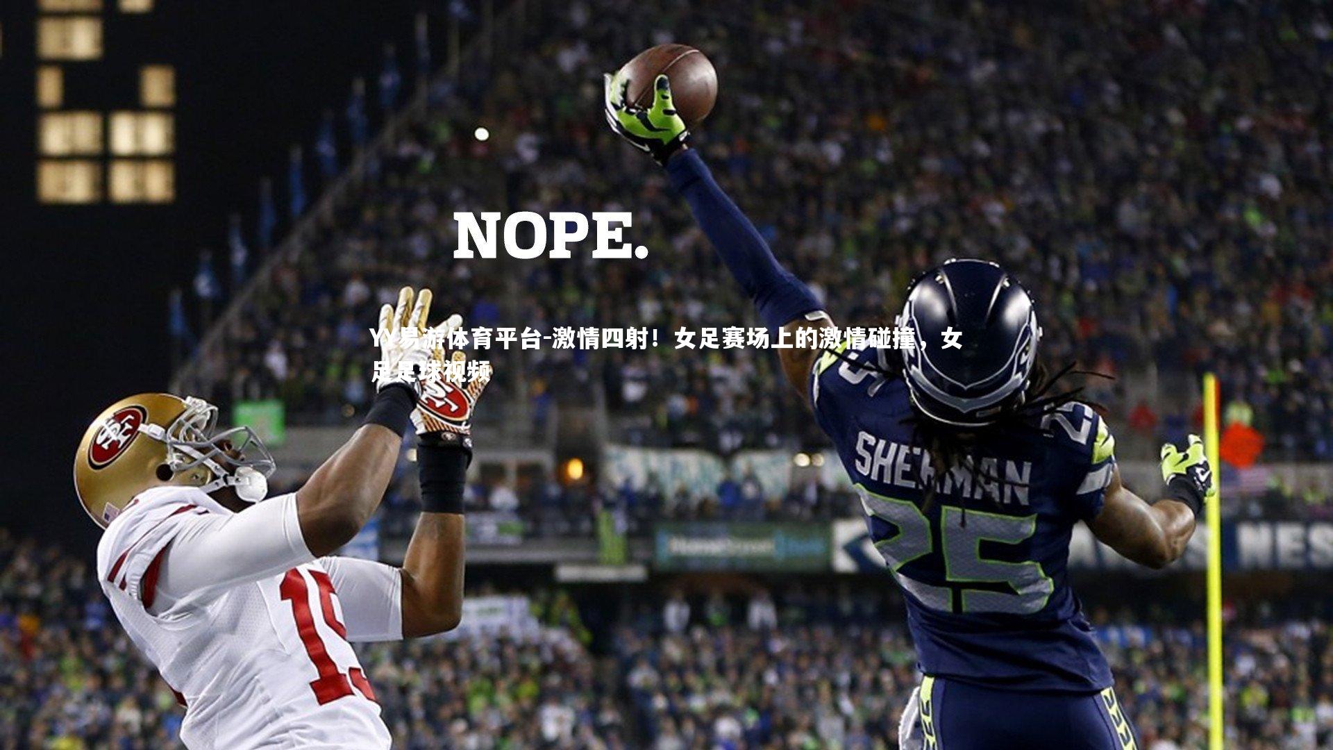 YY易游体育平台-激情四射！女足赛场上的激情碰撞，女足足球视频