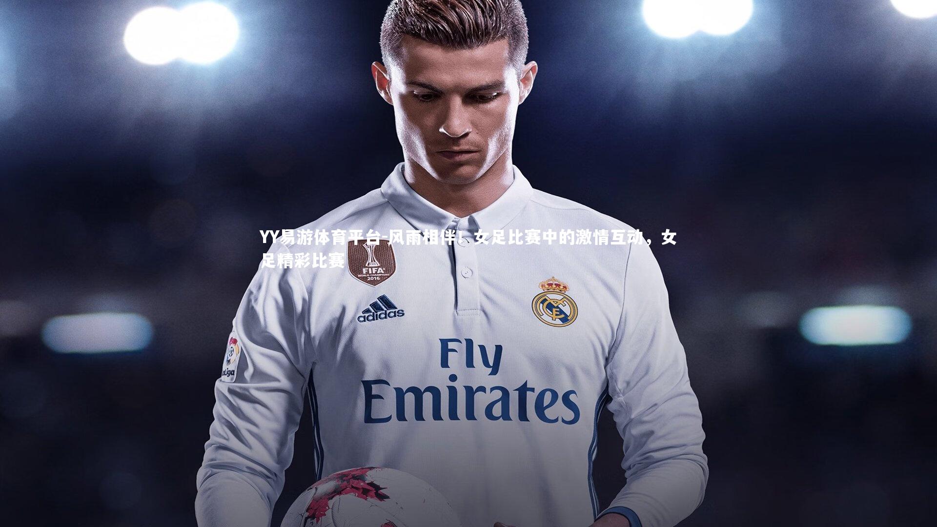 YY易游体育平台-风雨相伴！女足比赛中的激情互动，女足精彩比赛