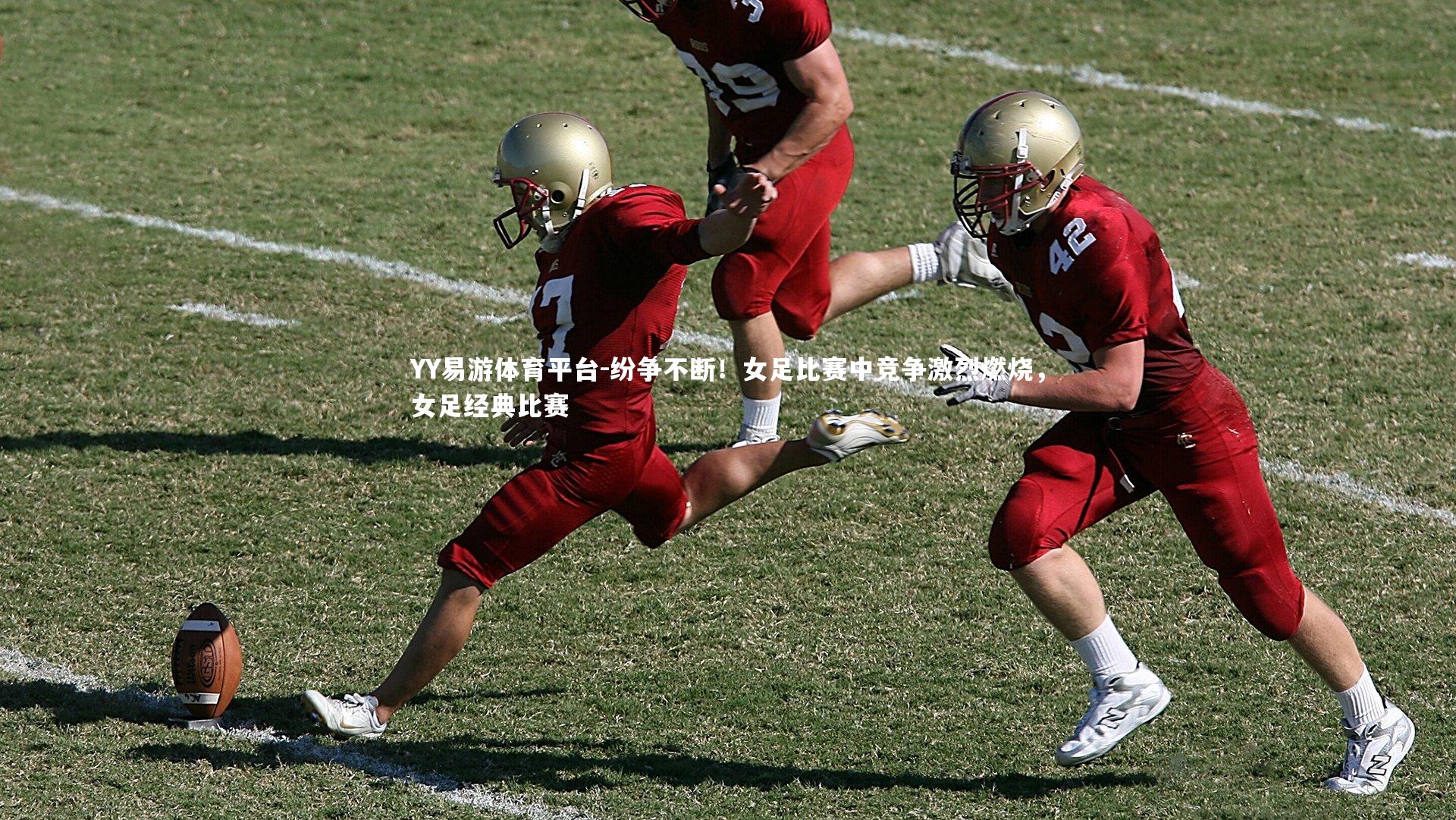 纷争不断!女足比赛中竞争激烈燃烧,女足经典比赛