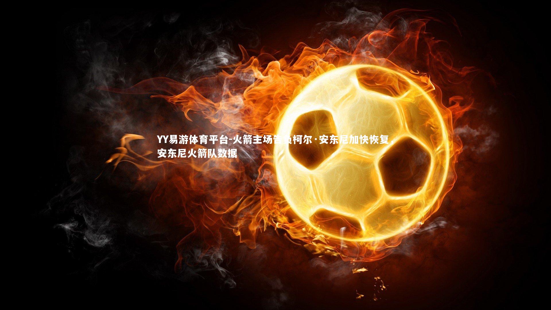 火箭主场告负柯尔·安东尼加快恢复，安东尼火箭队数据