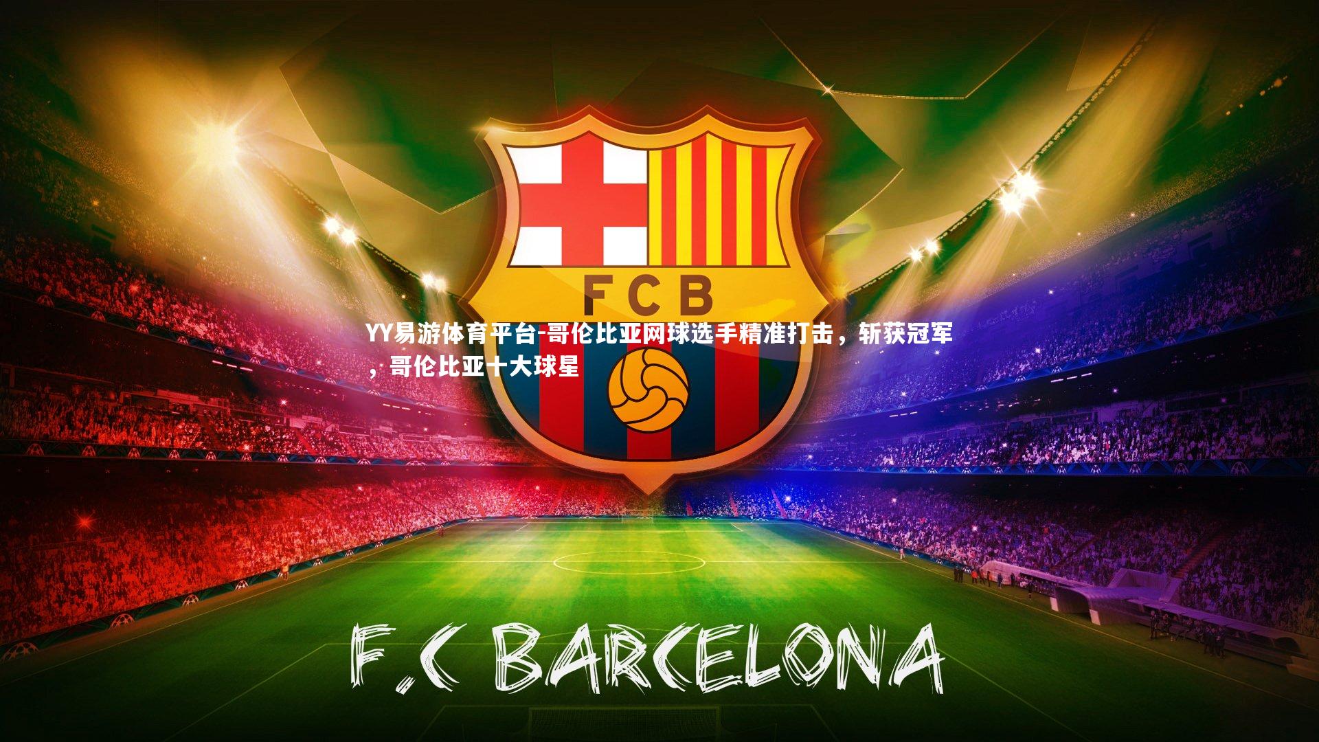 YY易游体育平台-哥伦比亚网球选手精准打击，斩获冠军，哥伦比亚十大球星