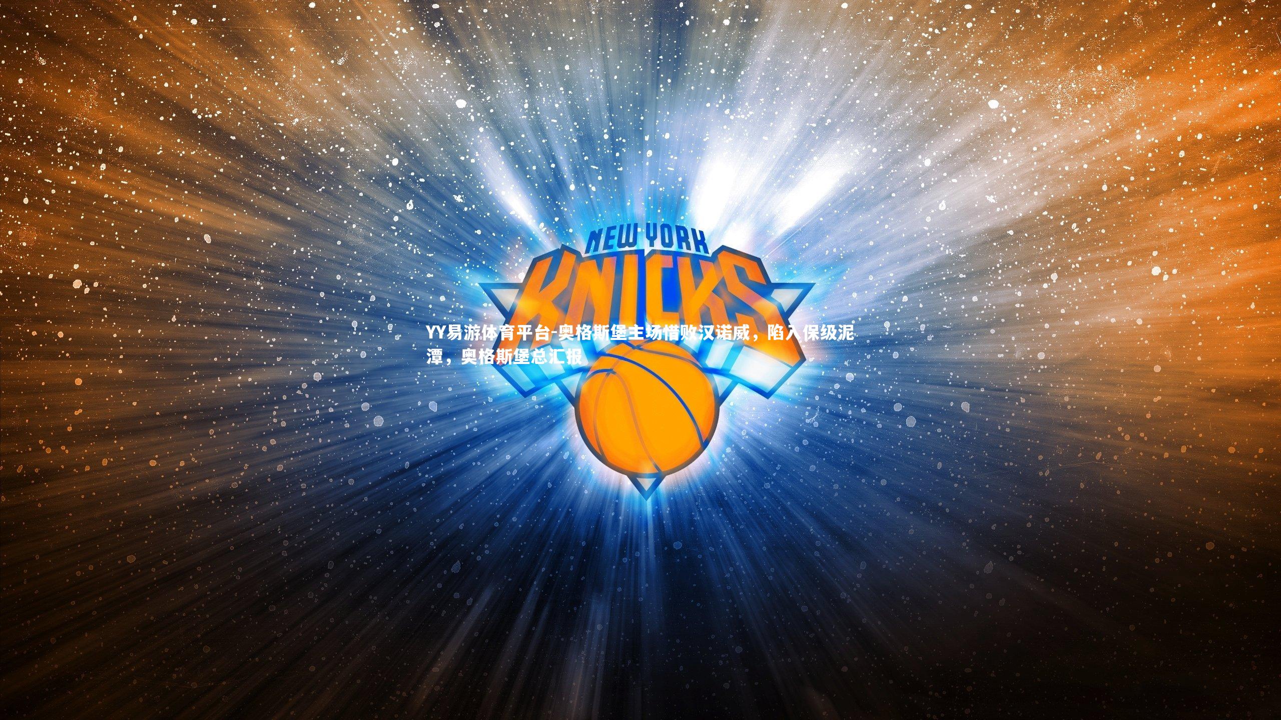 奥格斯堡主场惜败汉诺威，陷入保级泥潭，奥格斯堡总汇报