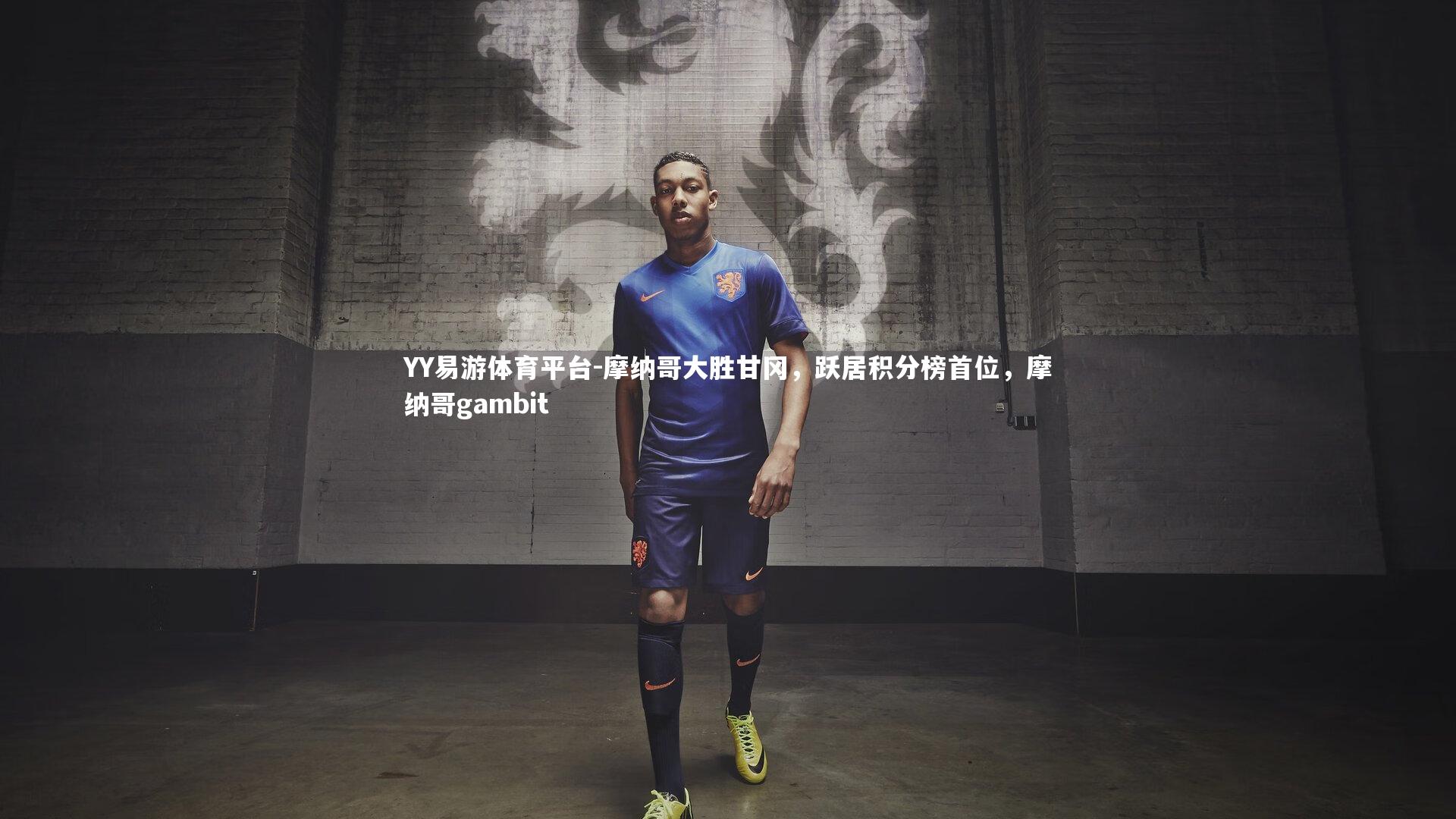 YY易游体育平台-摩纳哥大胜甘冈，跃居积分榜首位，摩纳哥gambit