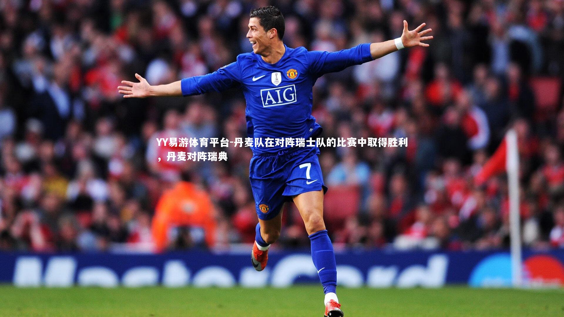 丹麦队在对阵瑞士队的比赛中取得胜利，丹麦对阵瑞典