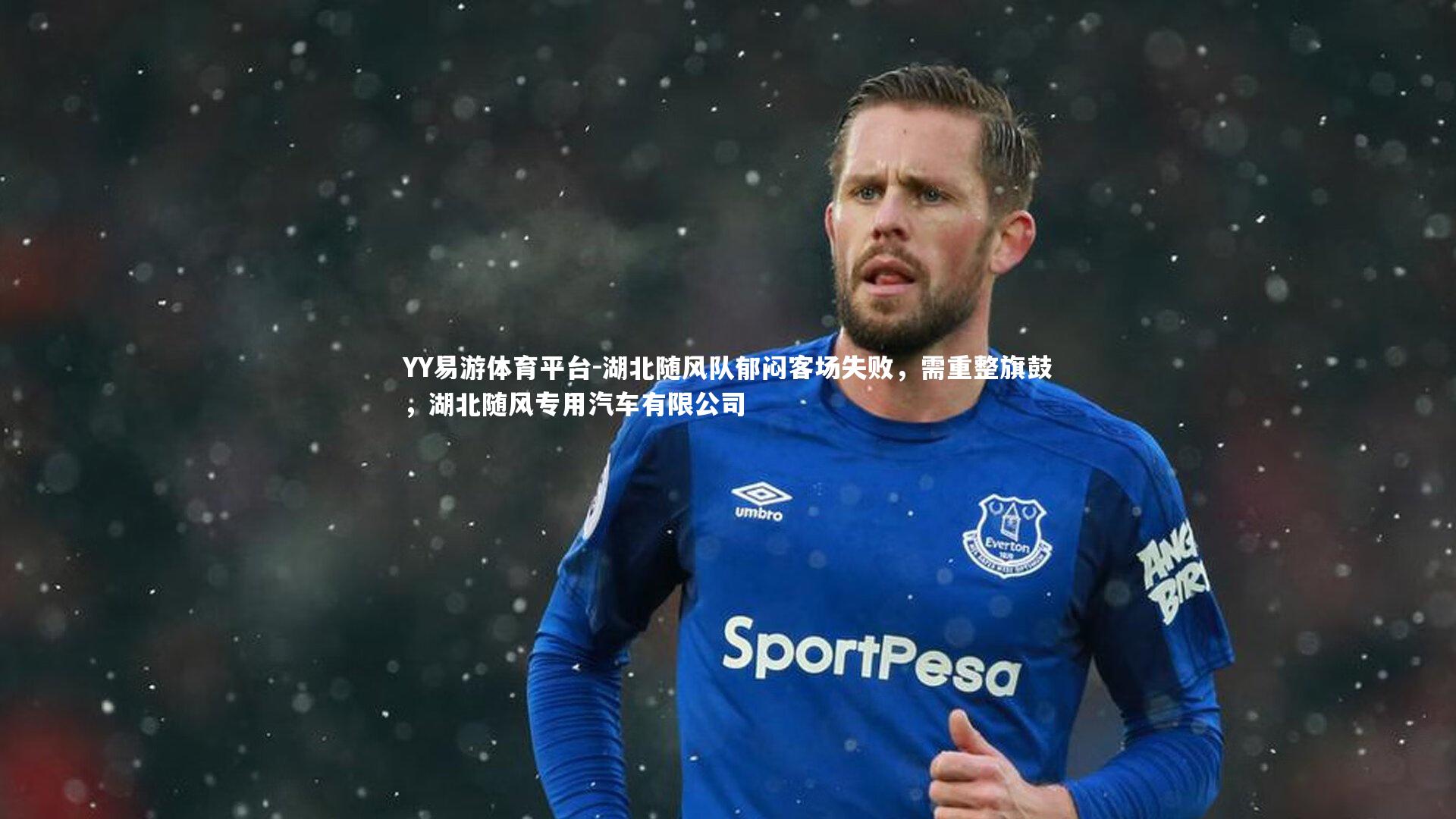 湖北随风队郁闷客场失败，需重整旗鼓，湖北随风专用汽车有限公司