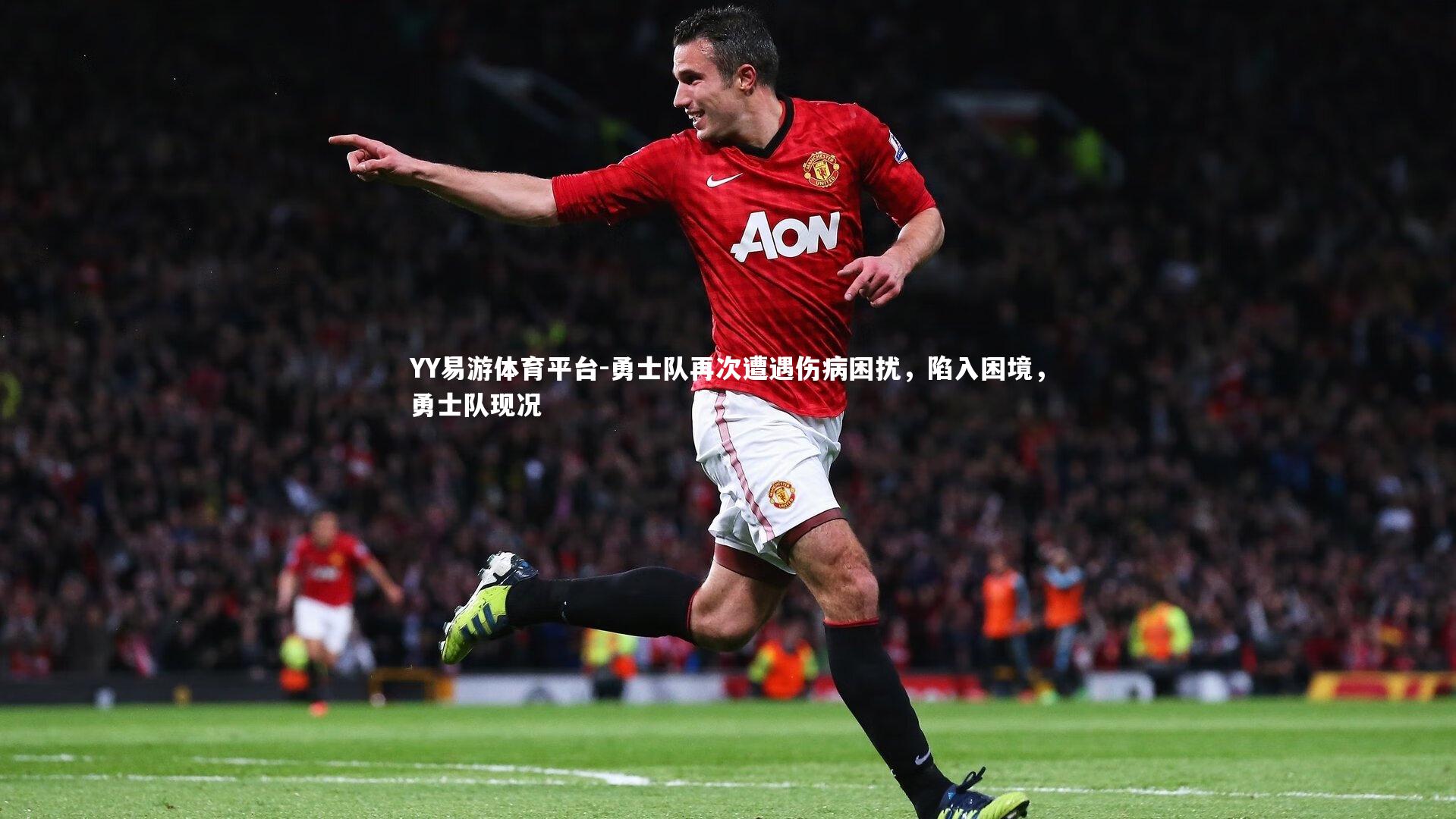 YY易游体育平台-勇士队再次遭遇伤病困扰，陷入困境，勇士队现况