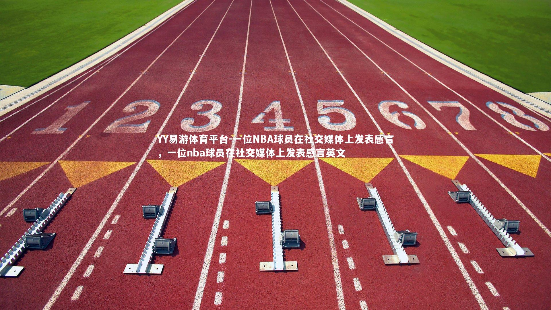 一位NBA球员在社交媒体上发表感言，一位nba球员在社交媒体上发表感言英文