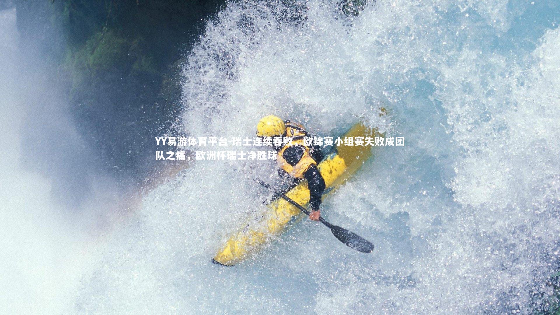 瑞士连续吞败，欧锦赛小组赛失败成团队之痛，欧洲杯瑞士净胜球