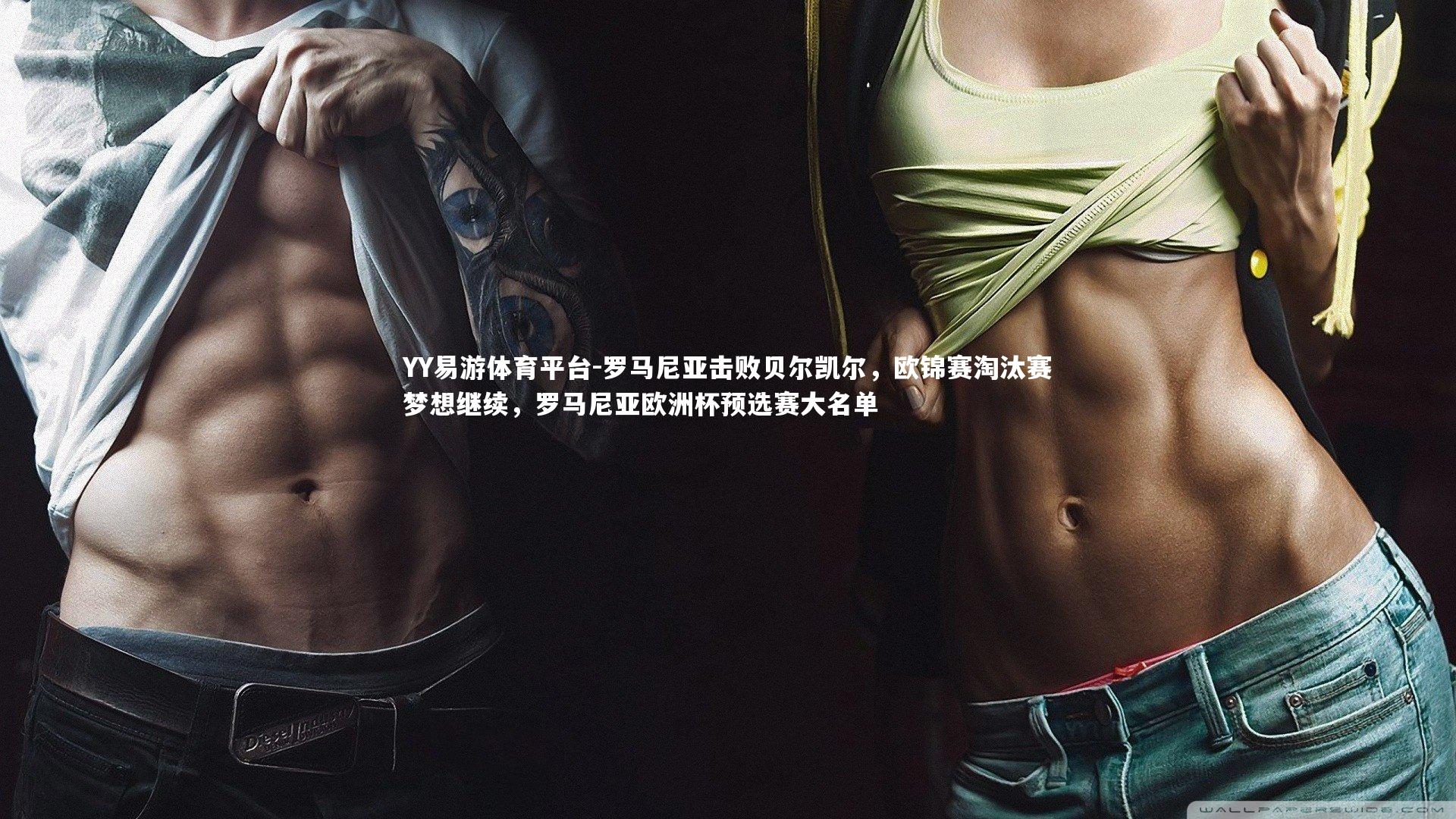 YY易游体育平台-罗马尼亚击败贝尔凯尔，欧锦赛淘汰赛梦想继续，罗马尼亚欧洲杯预选赛大名单