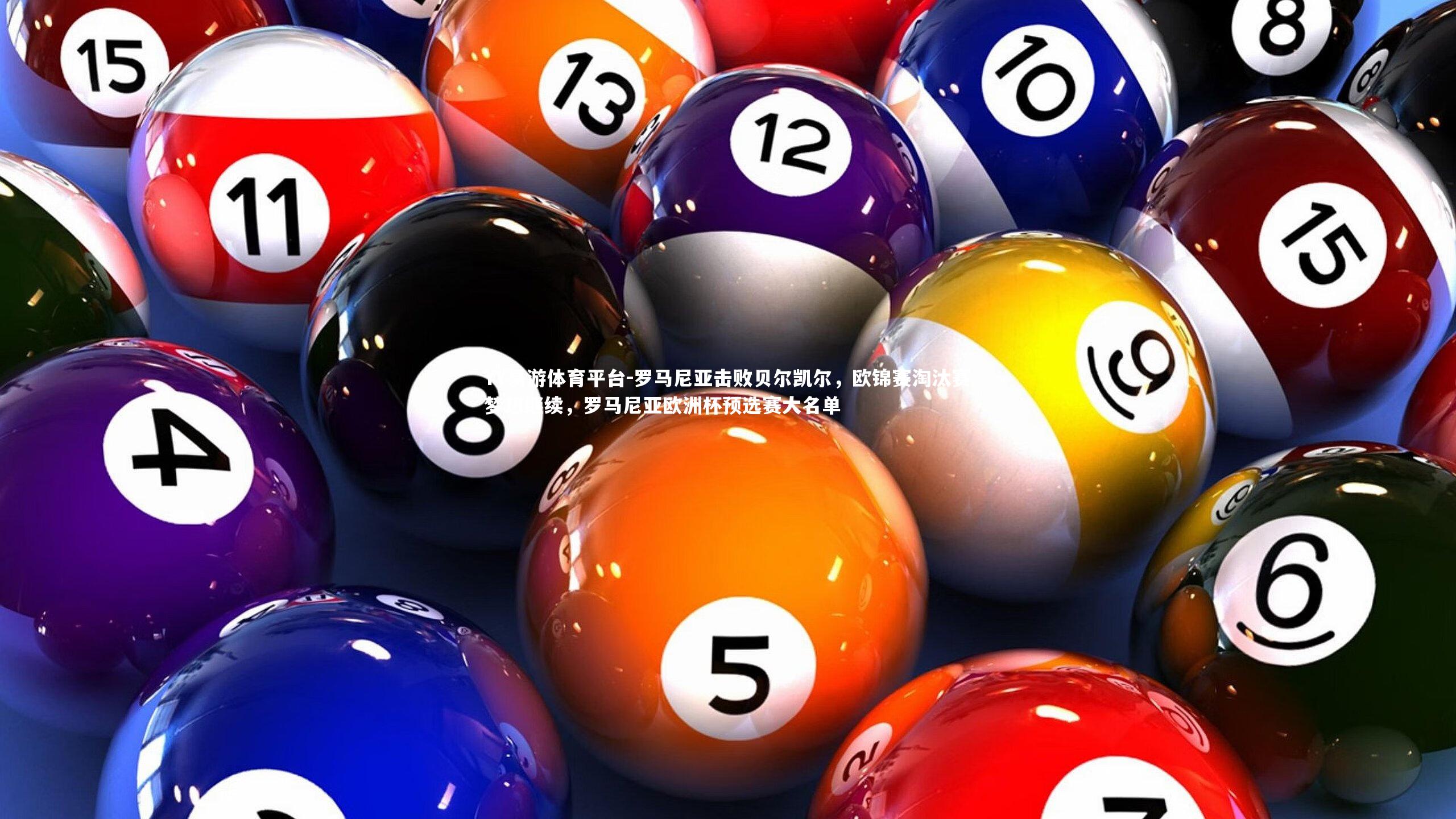 罗马尼亚击败贝尔凯尔，欧锦赛淘汰赛梦想继续，罗马尼亚欧洲杯预选赛大名单