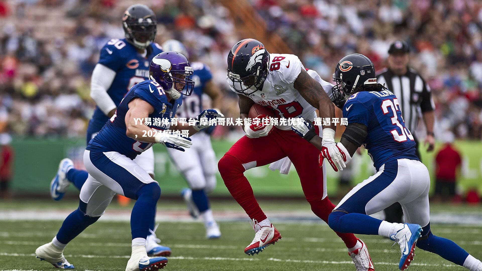 YY易游体育平台-摩纳哥队未能守住领先优势，遭遇平局，2021摩纳哥