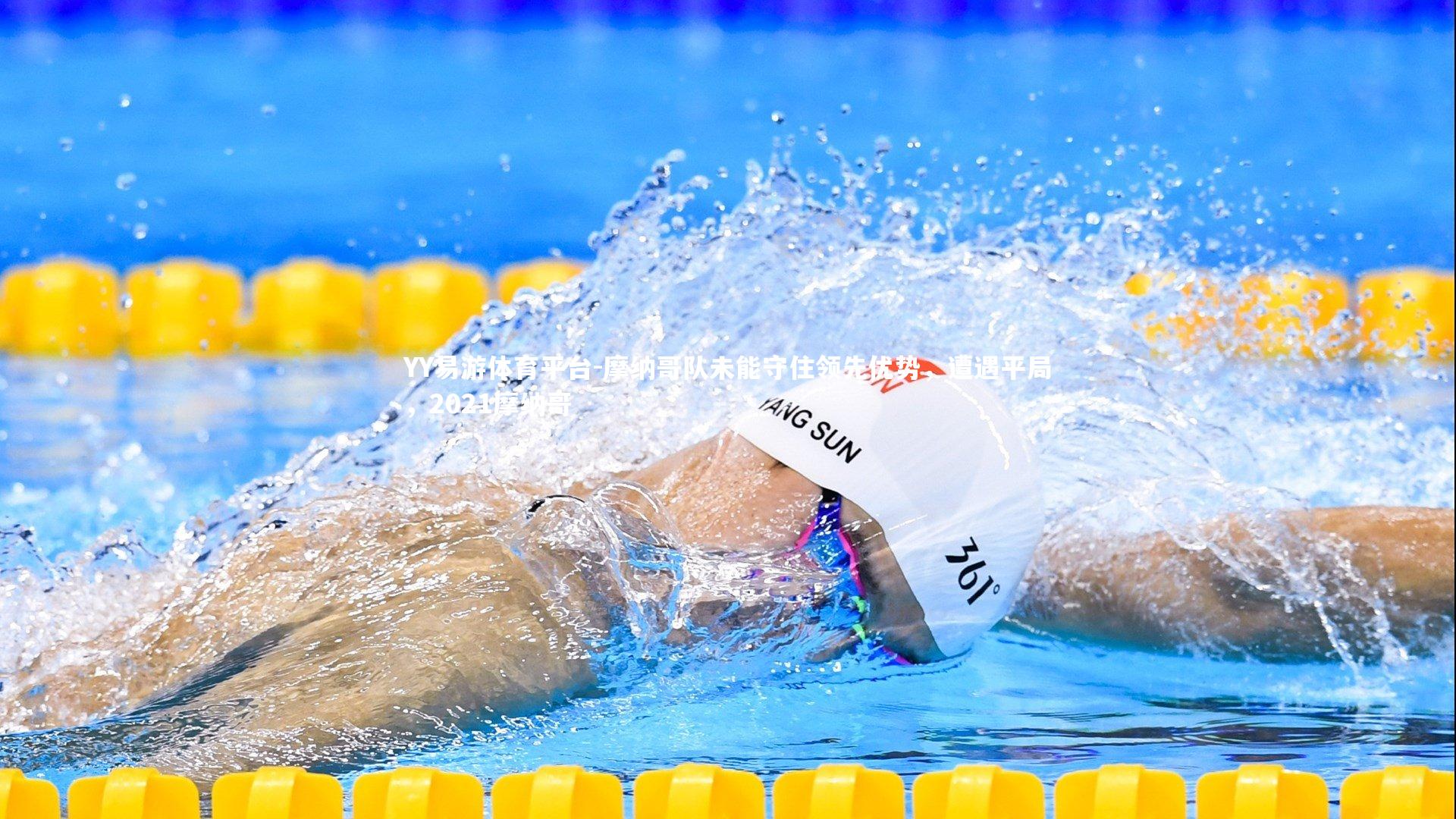 摩纳哥队未能守住领先优势,遭遇平局,2021摩纳哥