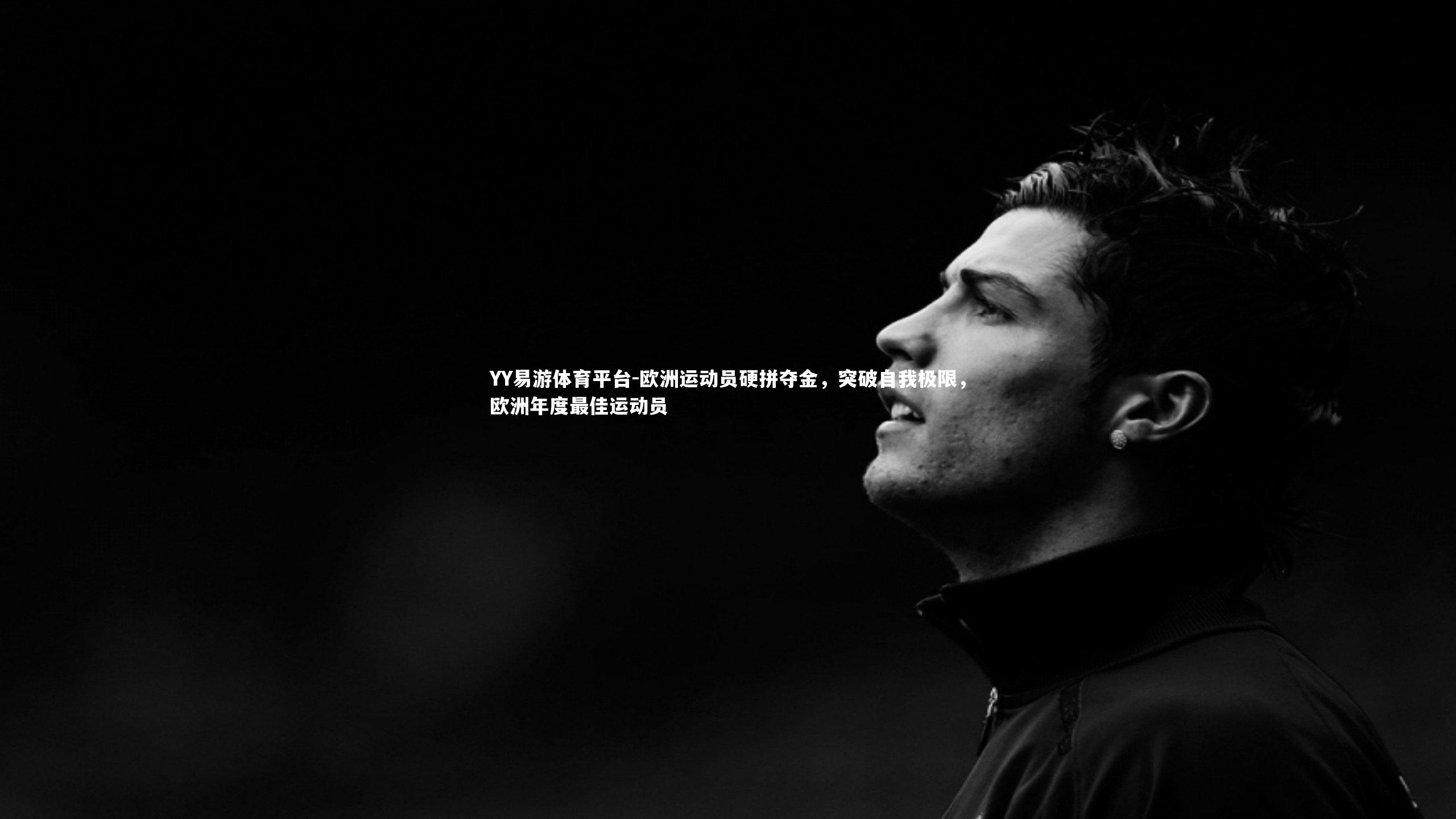YY易游体育平台-欧洲运动员硬拼夺金，突破自我极限，欧洲年度最佳运动员