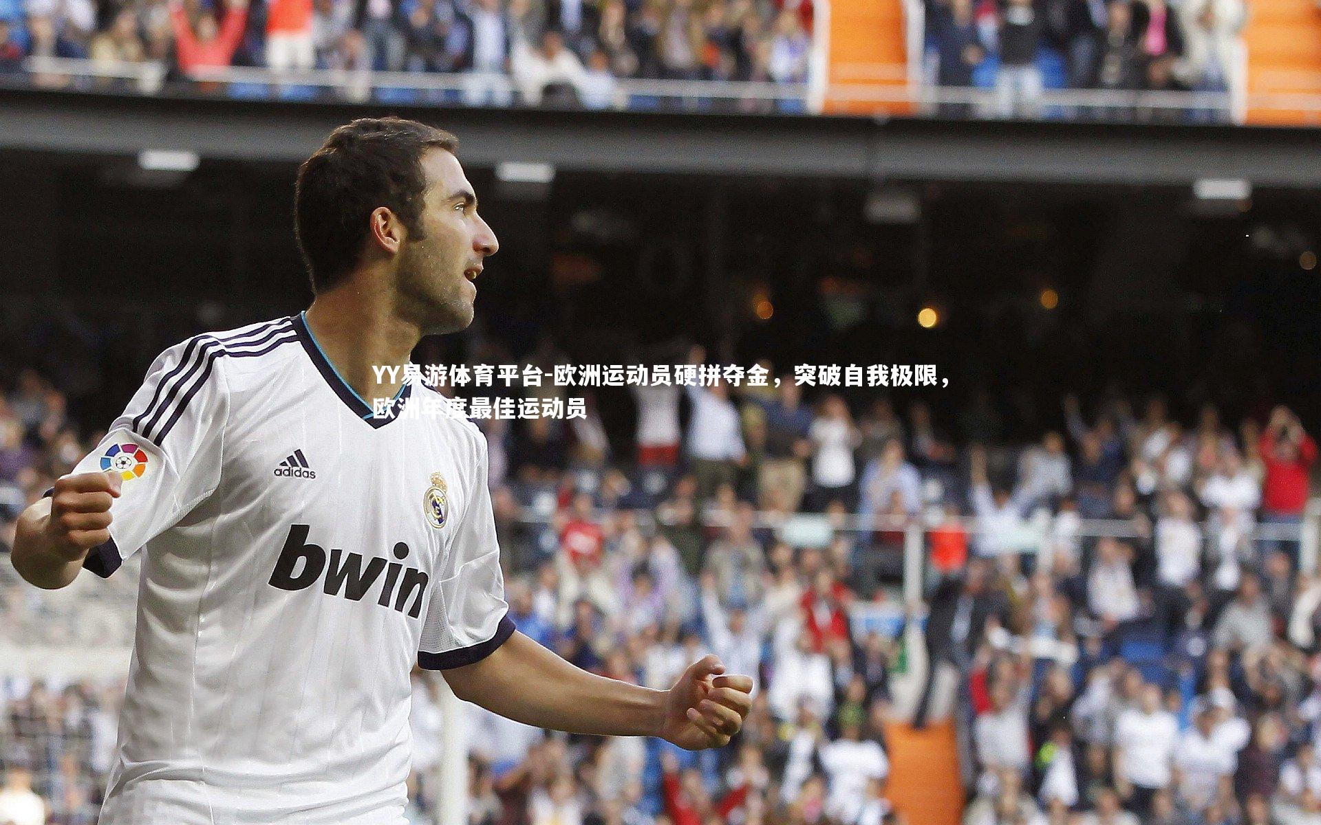 欧洲运动员硬拼夺金，突破自我极限，欧洲年度最佳运动员