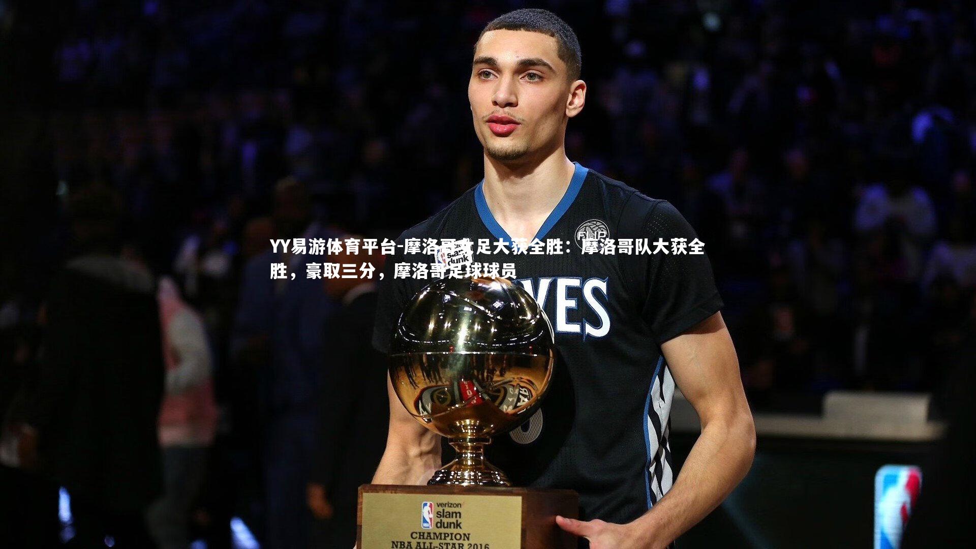 YY易游体育平台-摩洛哥女足大获全胜：摩洛哥队大获全胜，豪取三分，摩洛哥足球球员