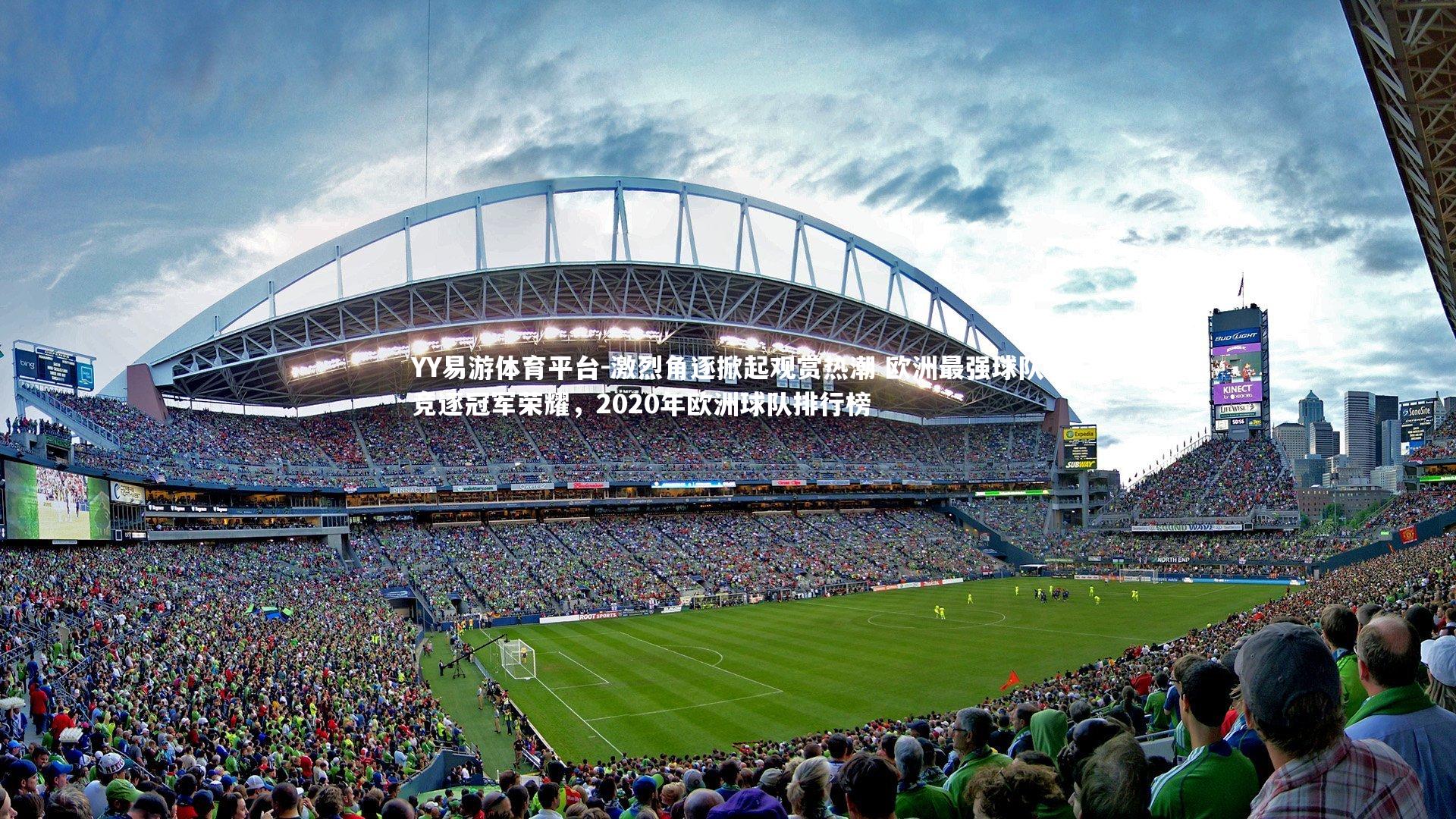 YY易游体育平台-激烈角逐掀起观赏热潮 欧洲最强球队竞逐冠军荣耀，2020年欧洲球队排行榜