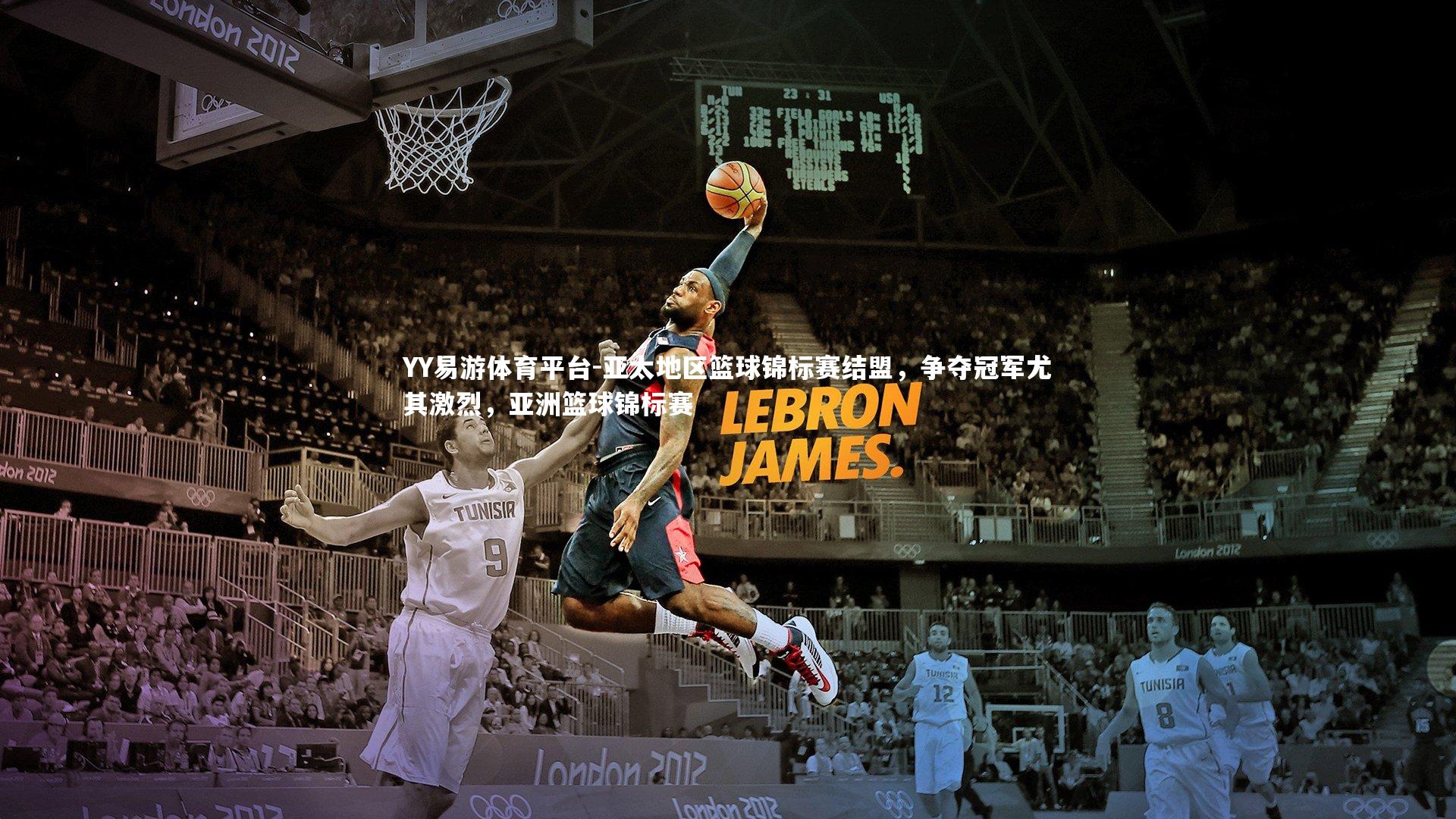 YY易游体育平台-亚太地区篮球锦标赛结盟，争夺冠军尤其激烈，亚洲篮球锦标赛