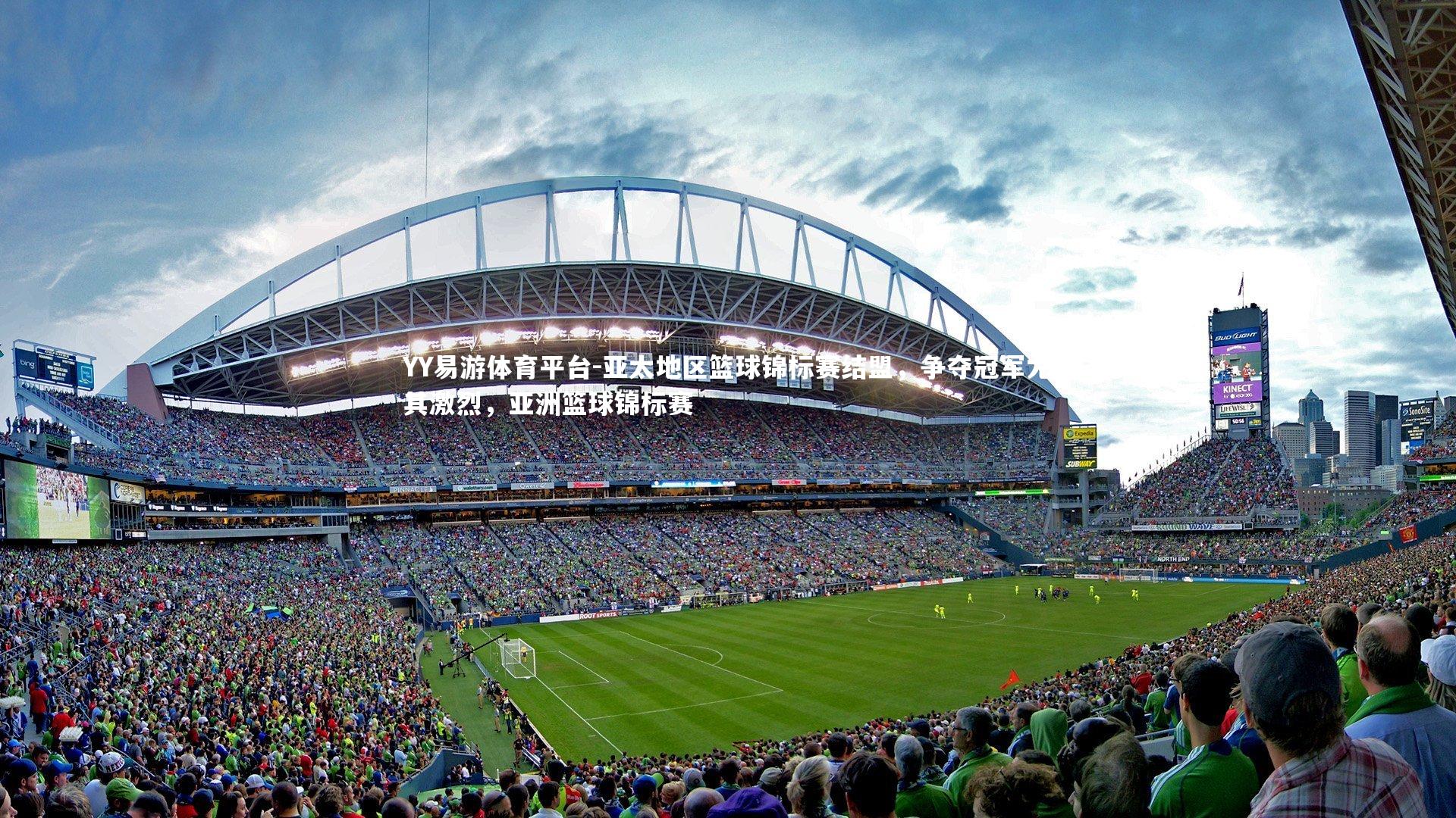 亚太地区篮球锦标赛结盟，争夺冠军尤其激烈，亚洲篮球锦标赛