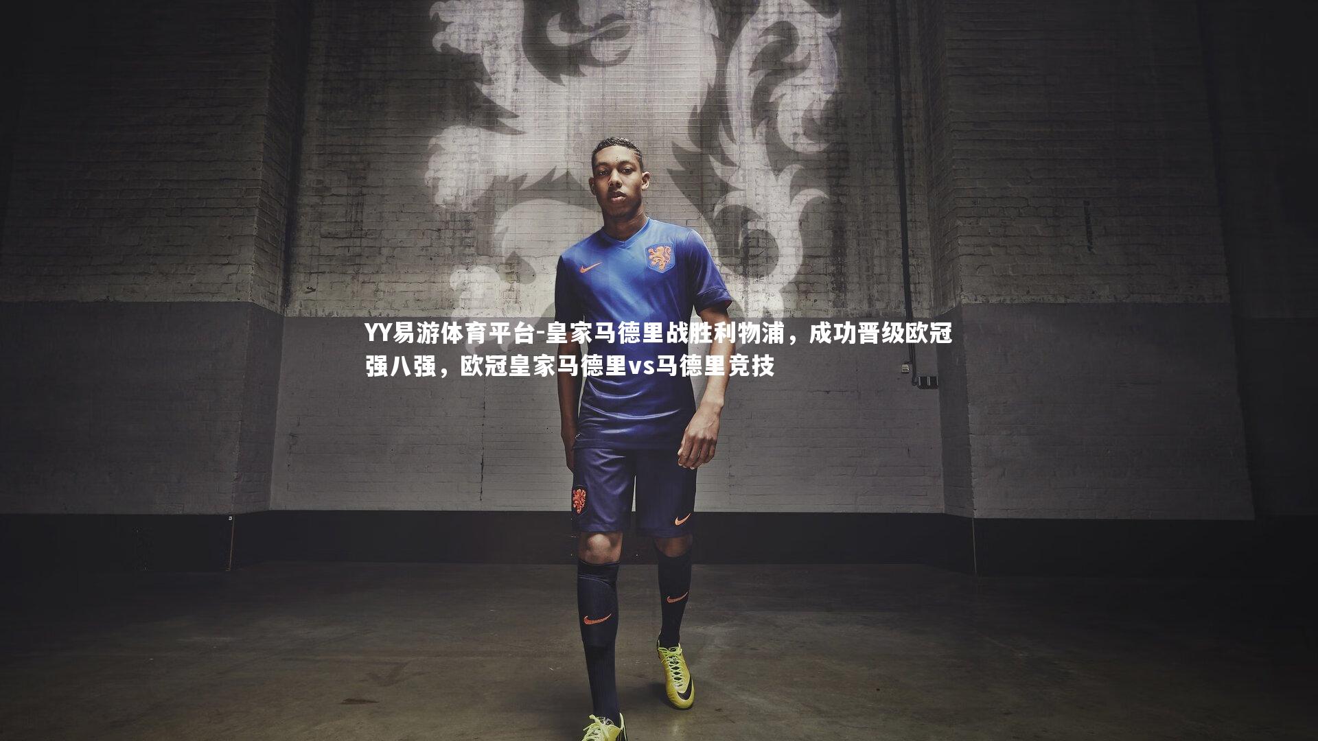 皇家马德里战胜利物浦，成功晋级欧冠强八强，欧冠皇家马德里vs马德里竞技