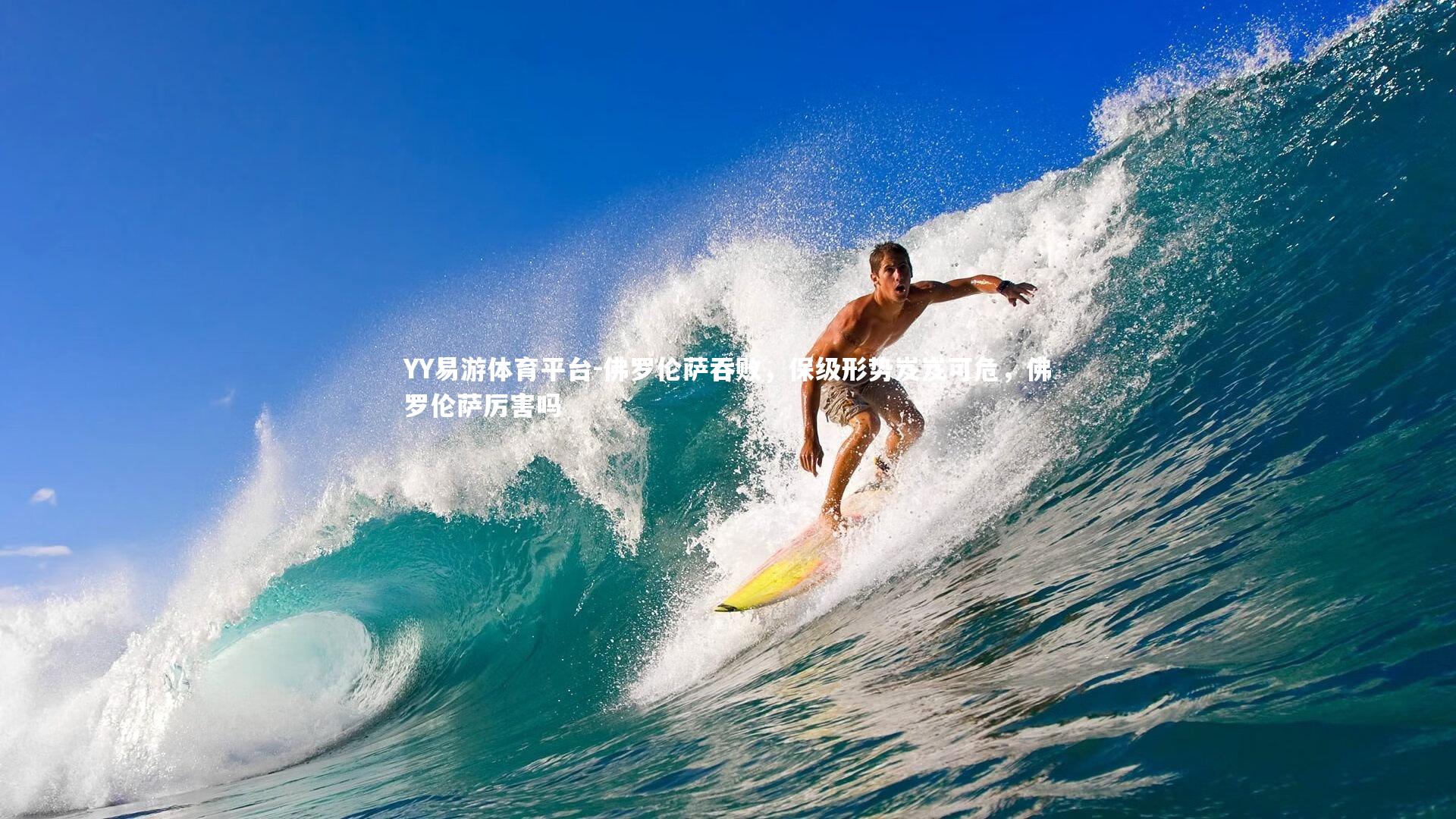 佛罗伦萨吞败，保级形势岌岌可危，佛罗伦萨厉害吗