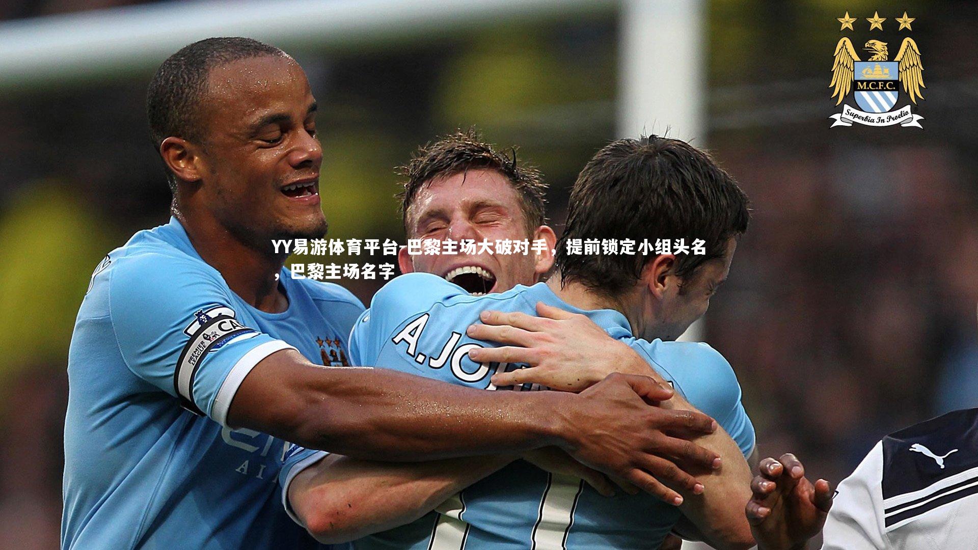 巴黎主场大破对手，提前锁定小组头名，巴黎主场名字