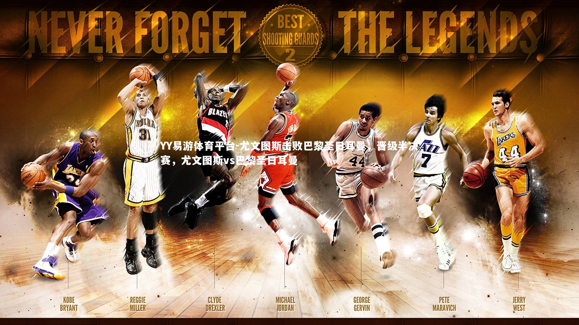 尤文图斯击败巴黎圣日耳曼，晋级半决赛，尤文图斯vs巴黎圣日耳曼